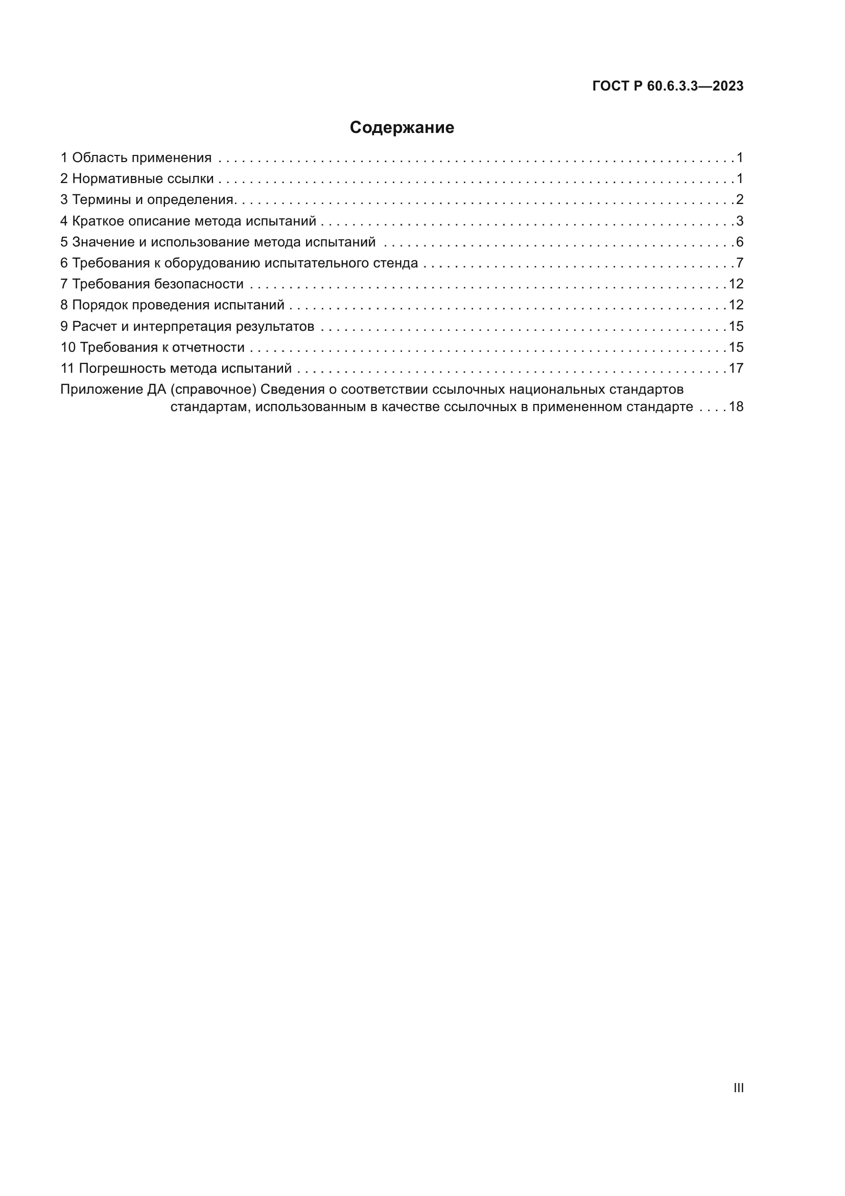 ГОСТ Р 60.6.3.3-2023