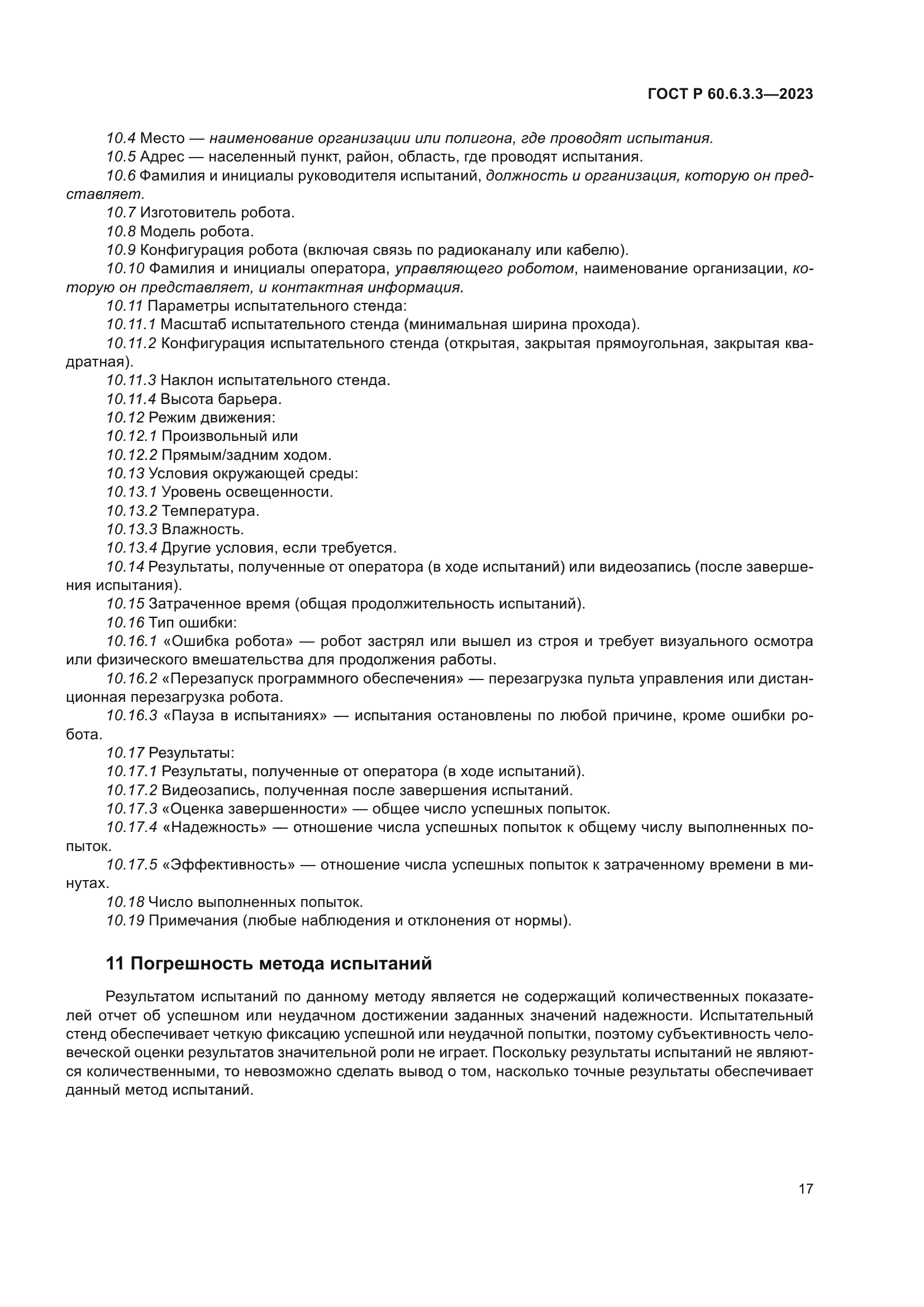 ГОСТ Р 60.6.3.3-2023