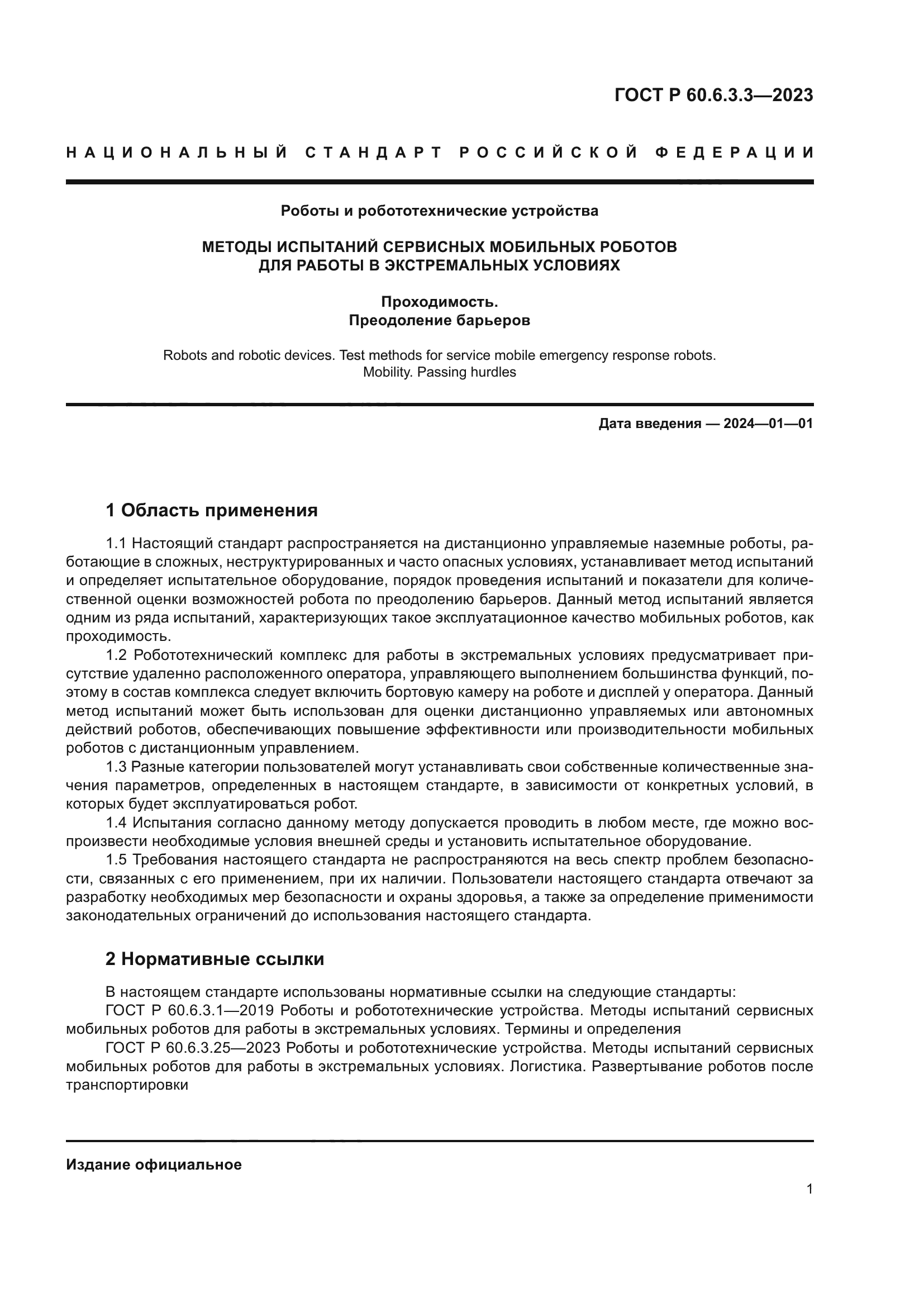 ГОСТ Р 60.6.3.3-2023