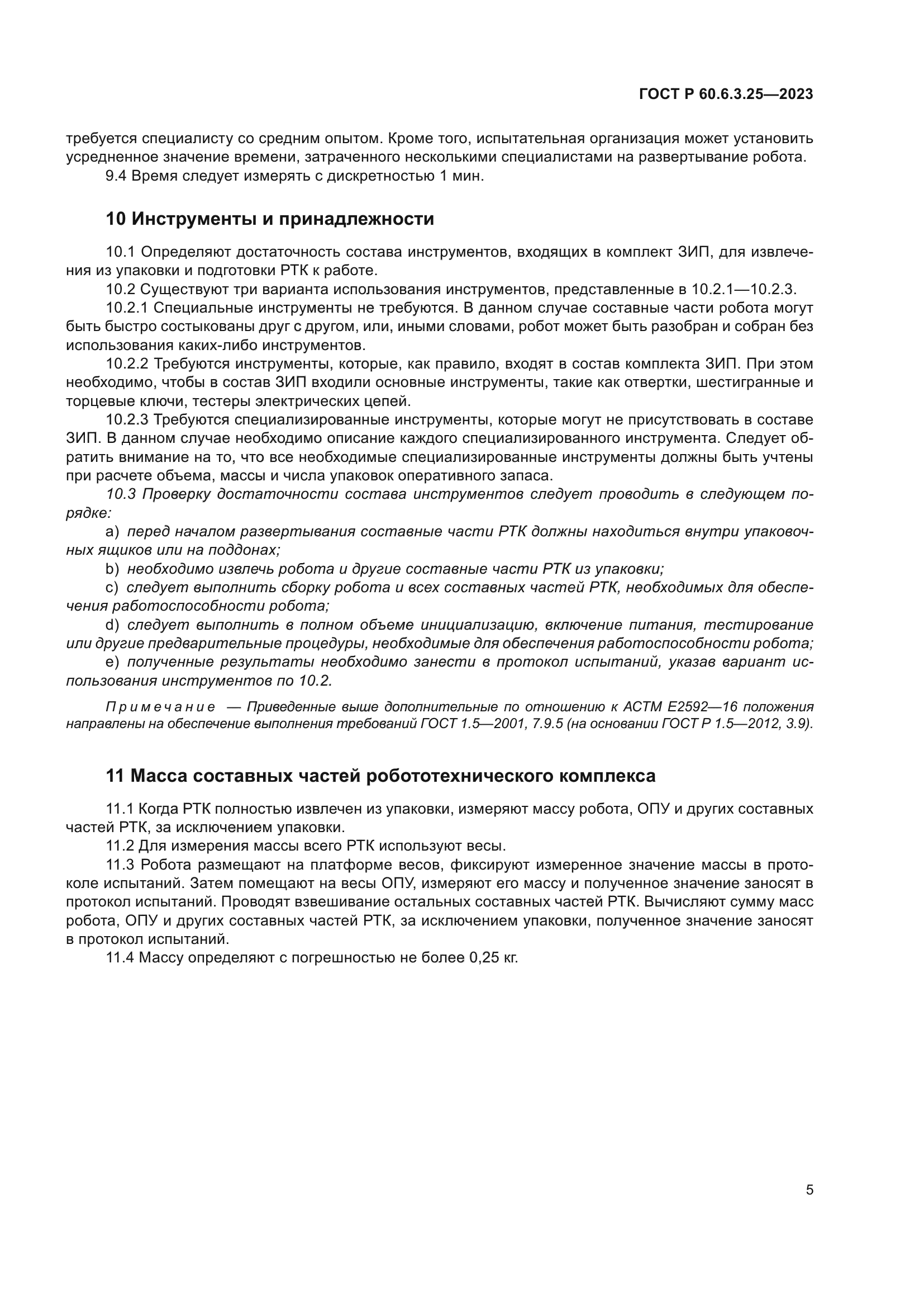 ГОСТ Р 60.6.3.25-2023