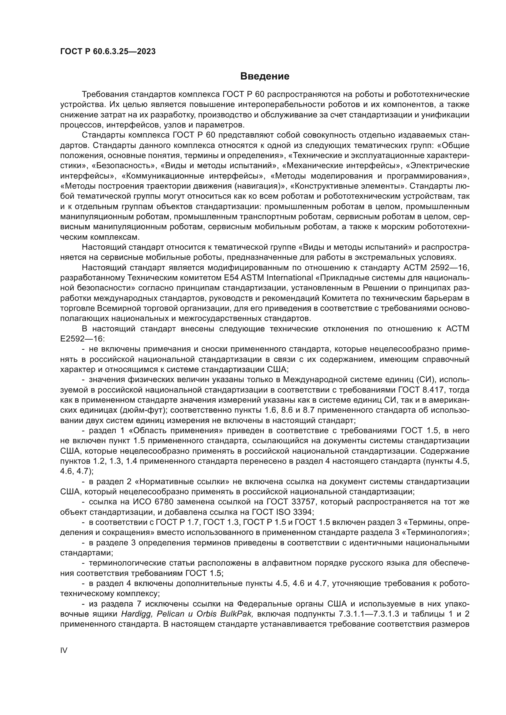 ГОСТ Р 60.6.3.25-2023