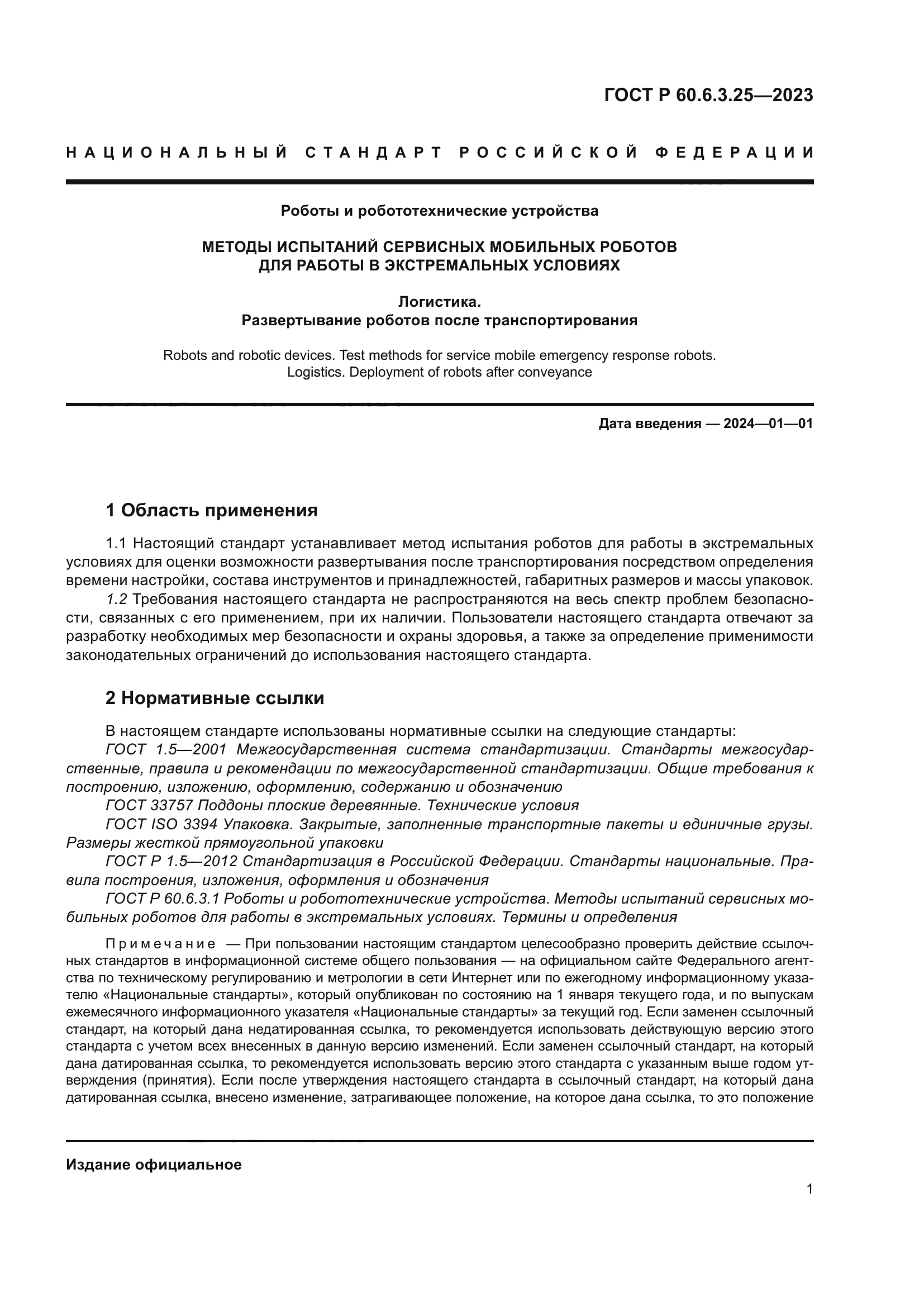 ГОСТ Р 60.6.3.25-2023