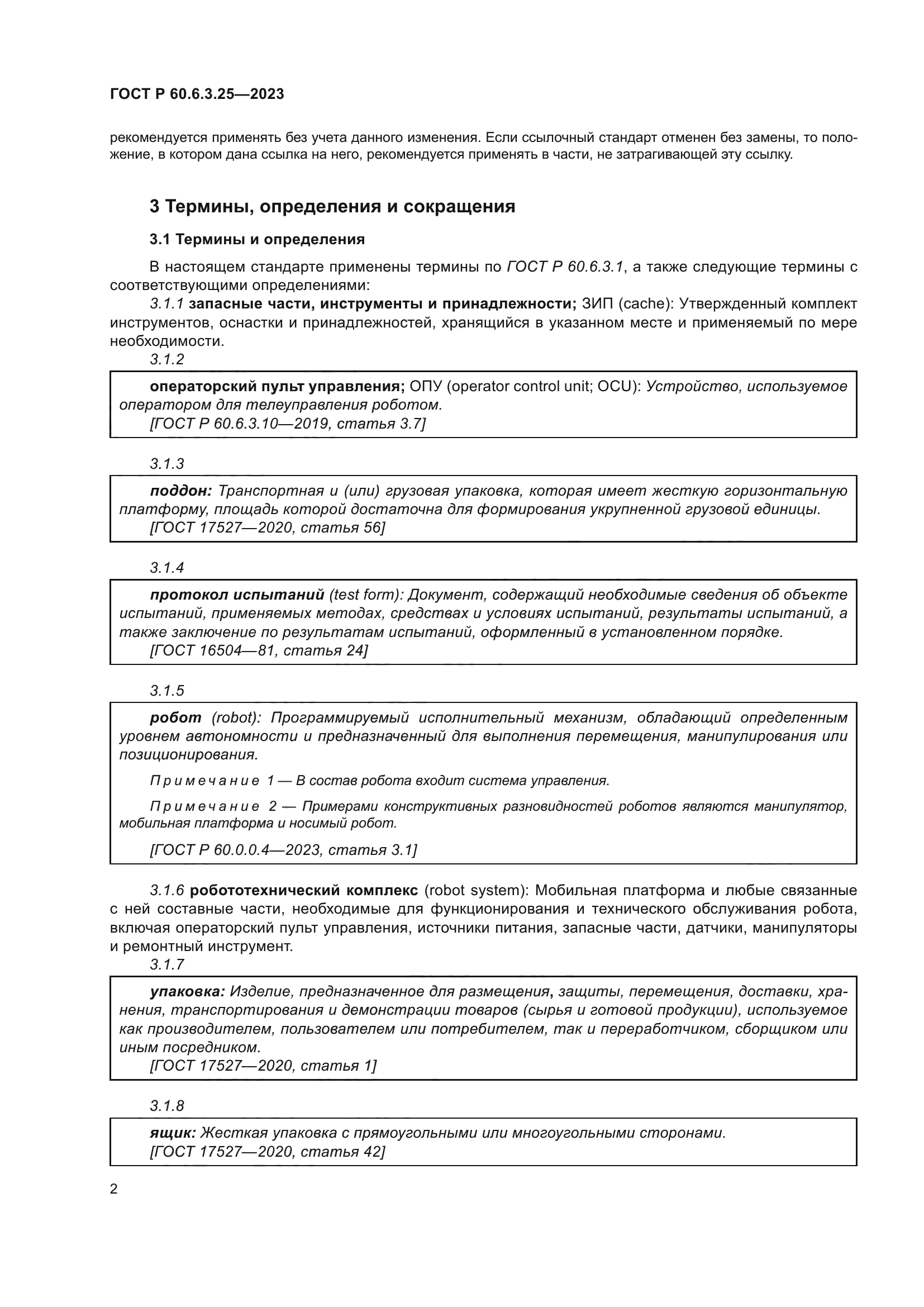 ГОСТ Р 60.6.3.25-2023