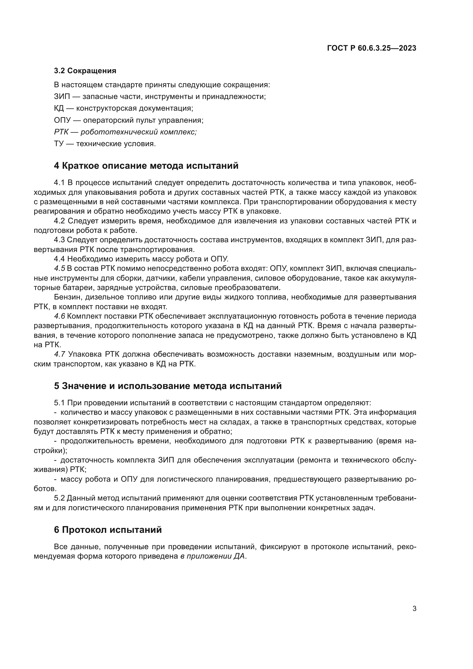 ГОСТ Р 60.6.3.25-2023