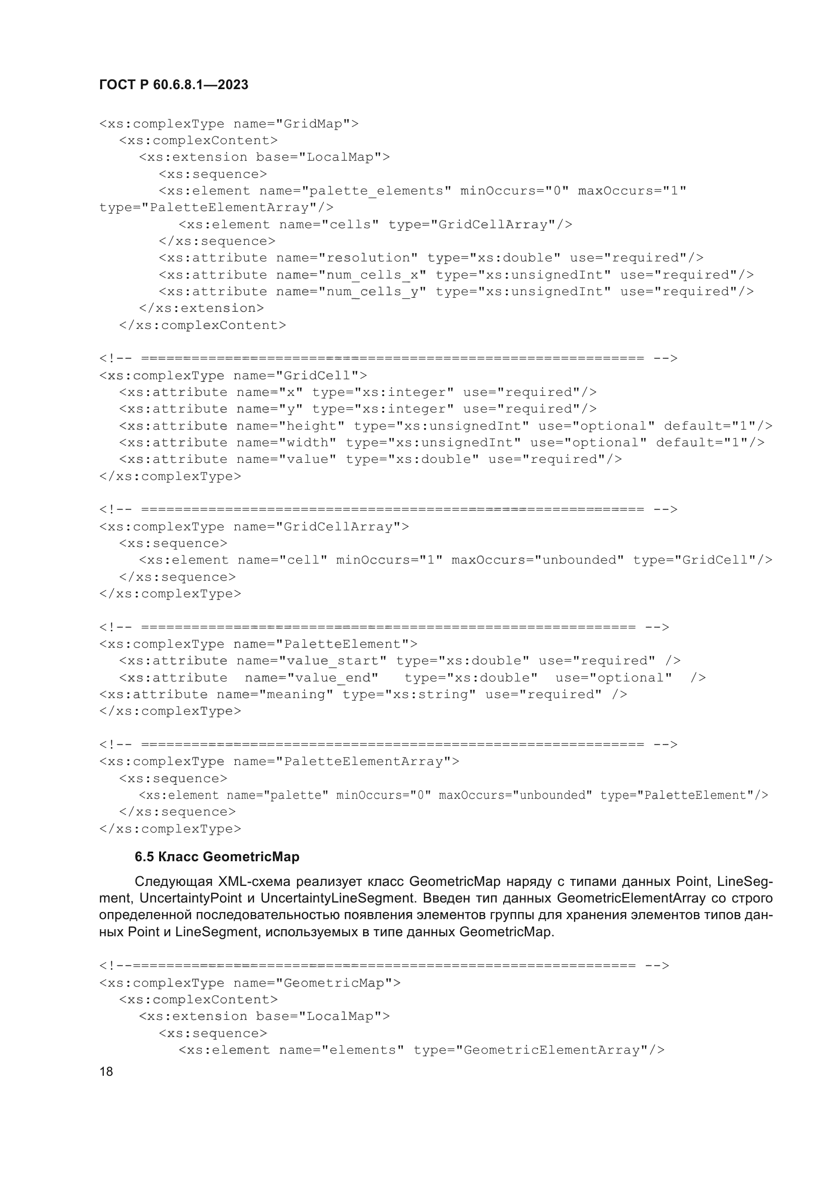 ГОСТ Р 60.6.8.1-2023