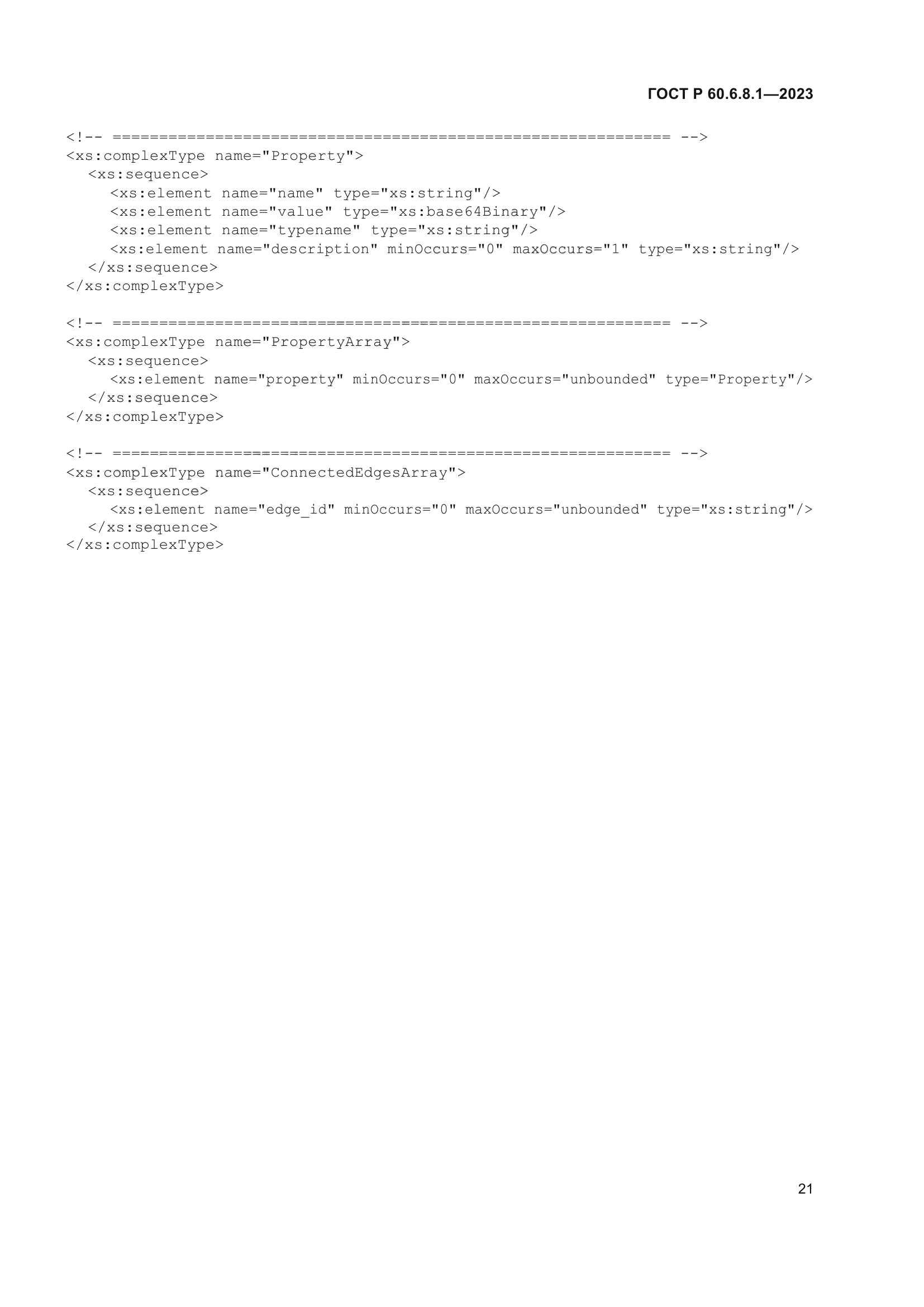 ГОСТ Р 60.6.8.1-2023