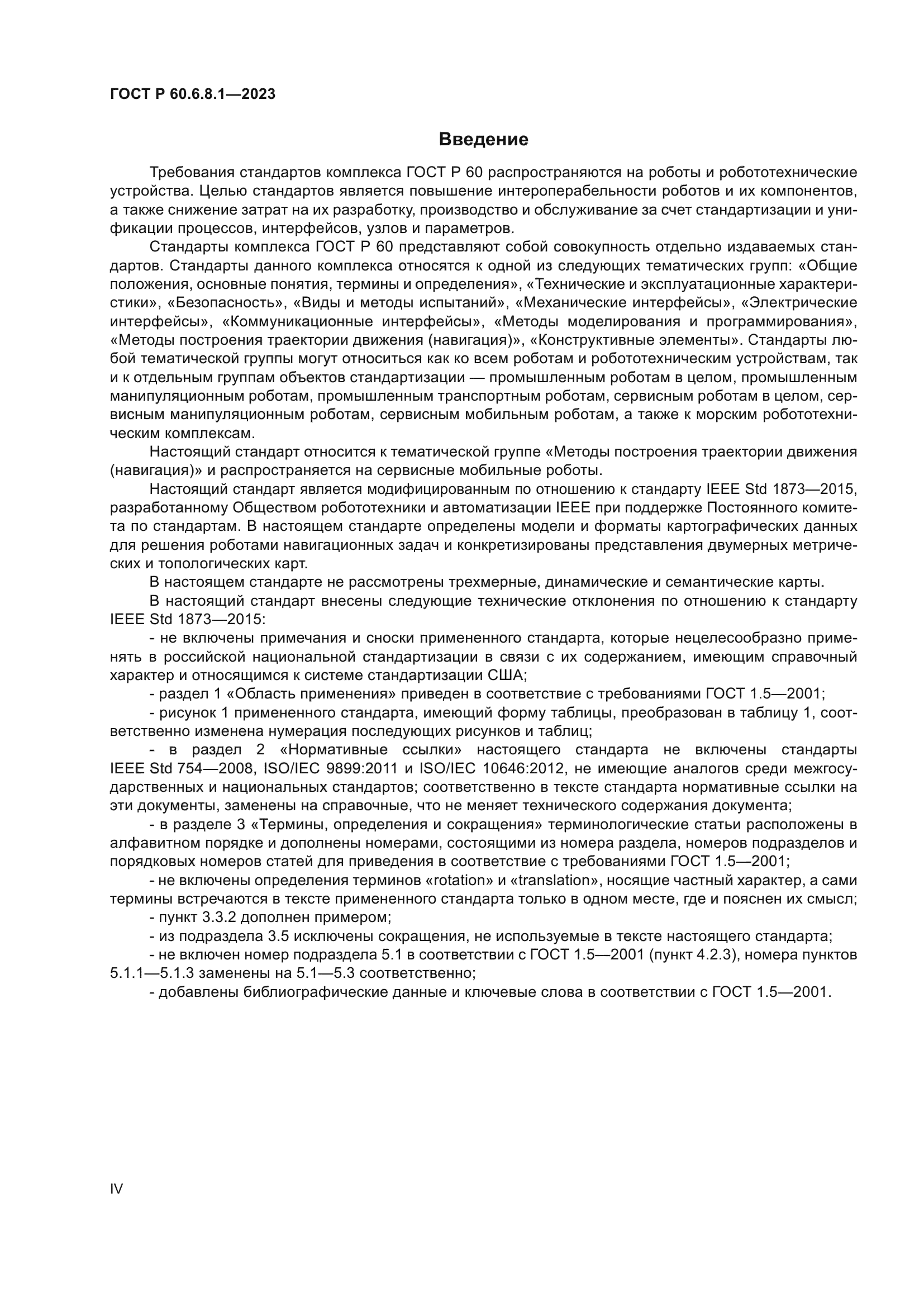 ГОСТ Р 60.6.8.1-2023