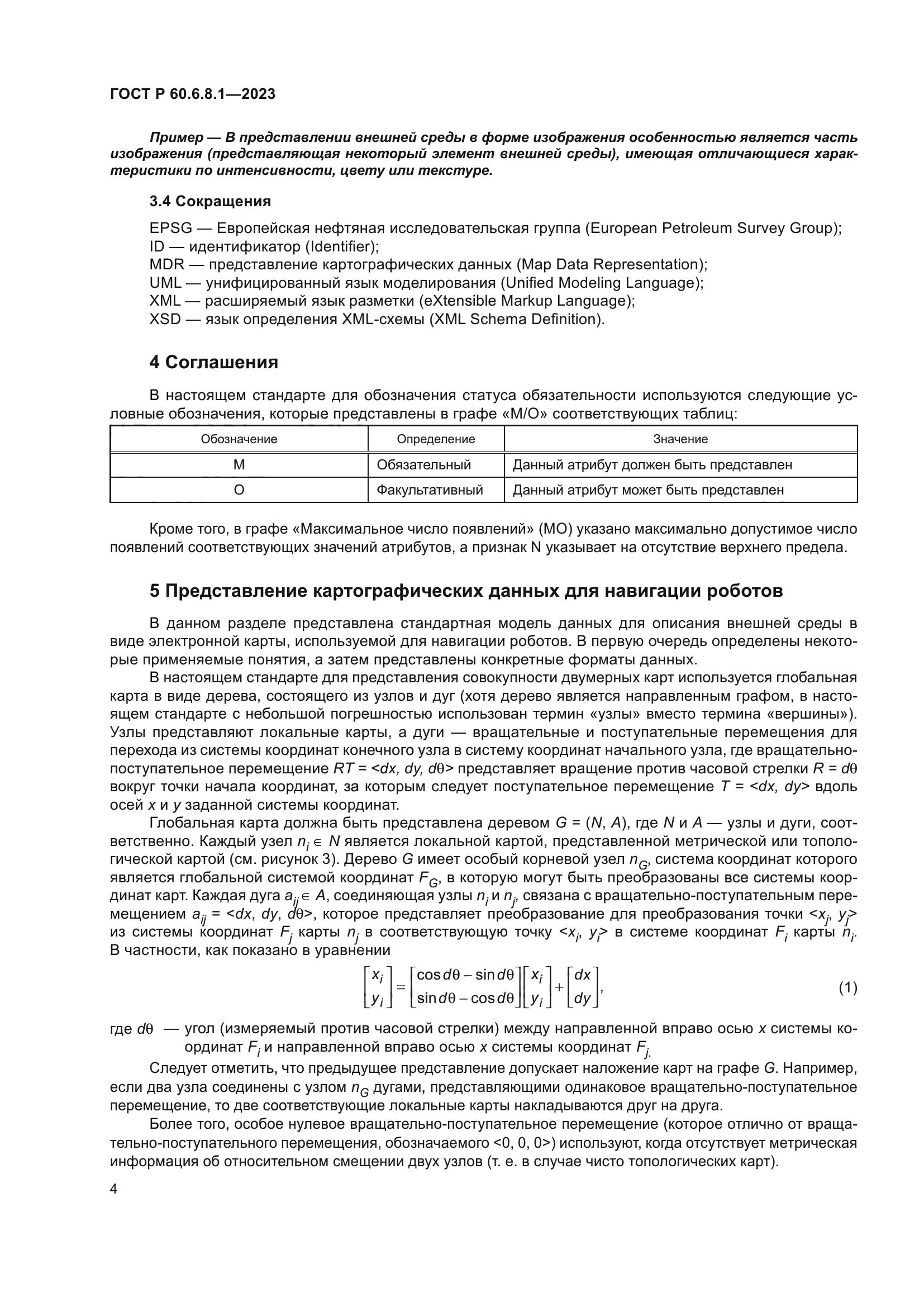 ГОСТ Р 60.6.8.1-2023