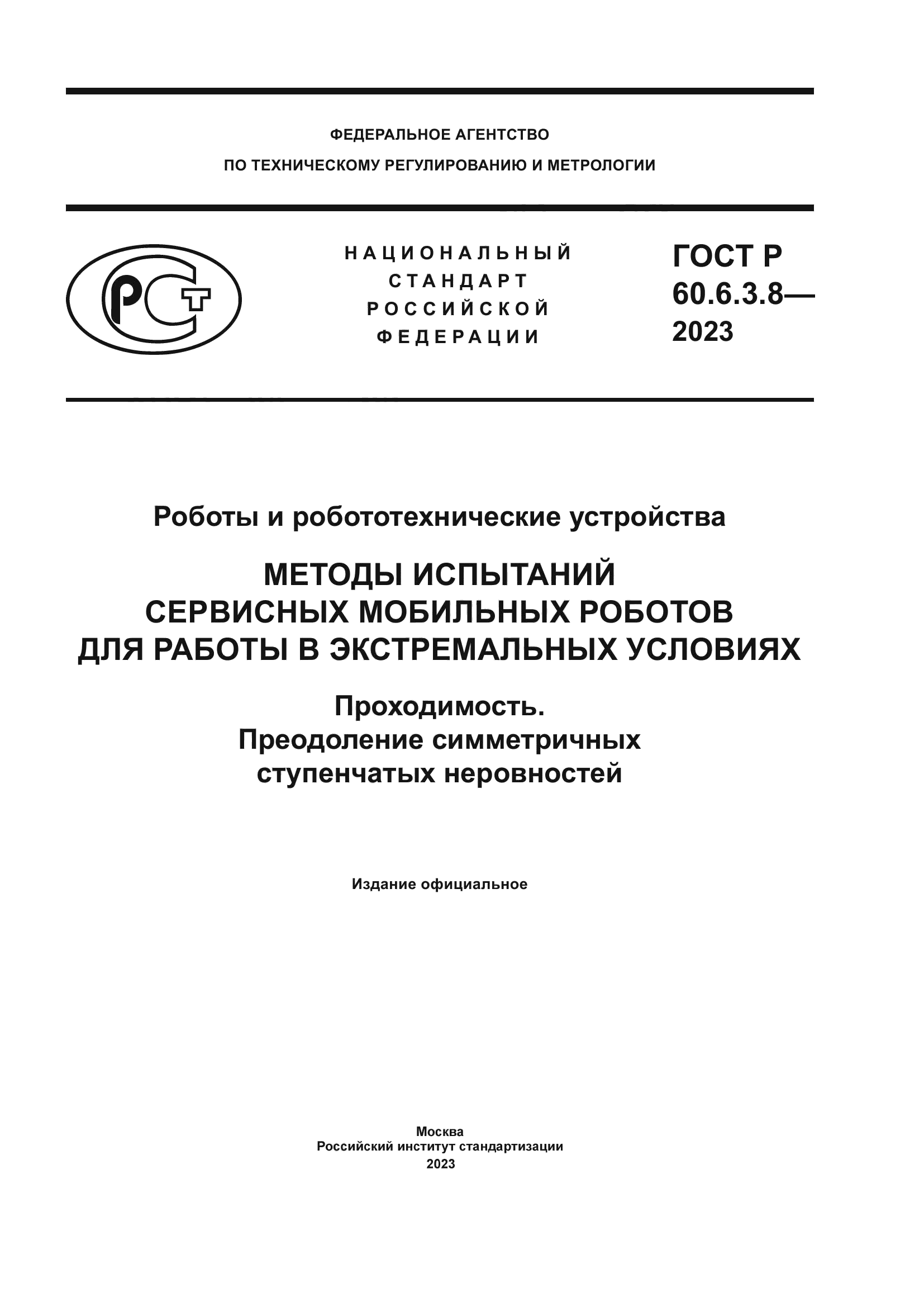 ГОСТ Р 60.6.3.8-2023