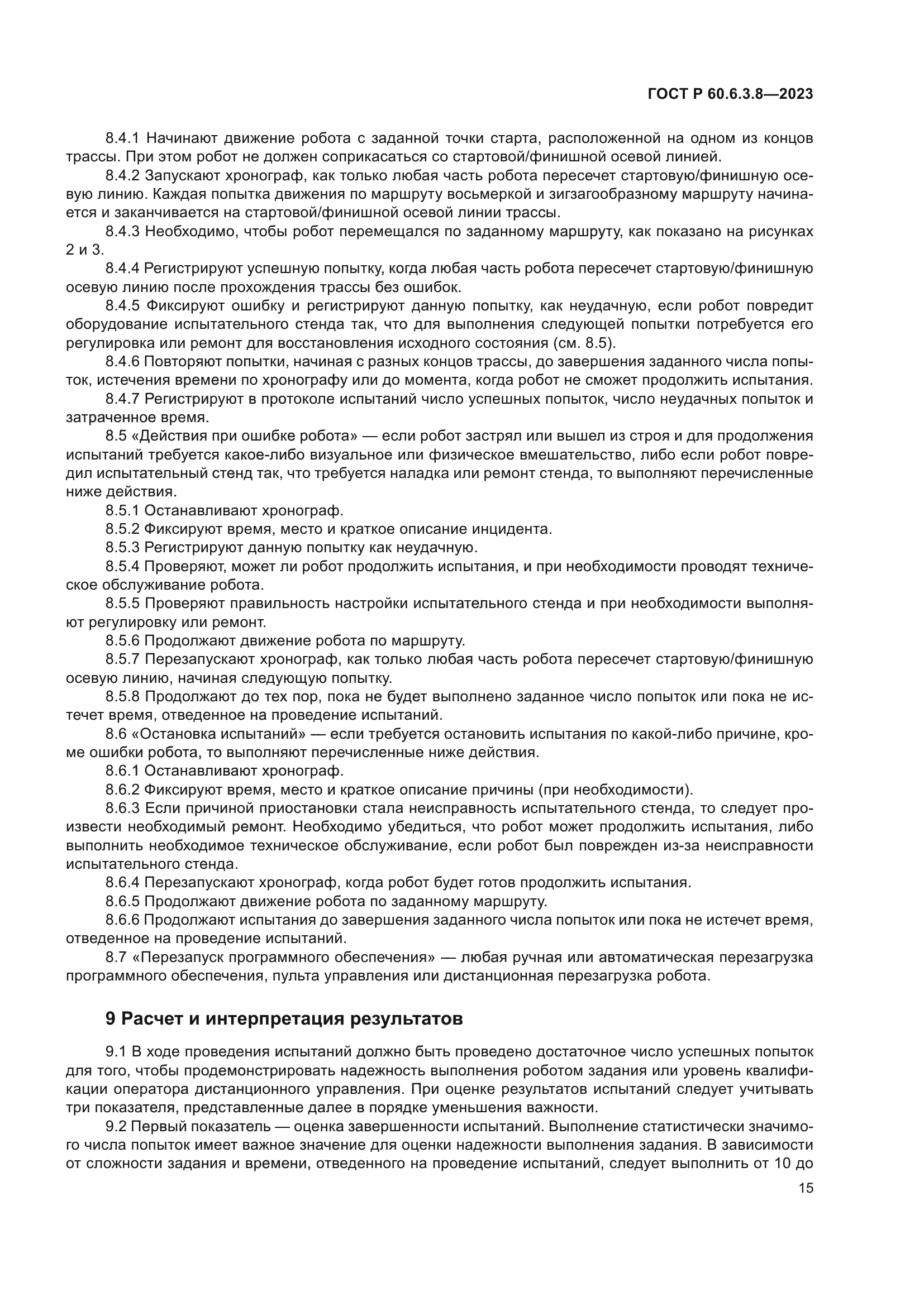 ГОСТ Р 60.6.3.8-2023