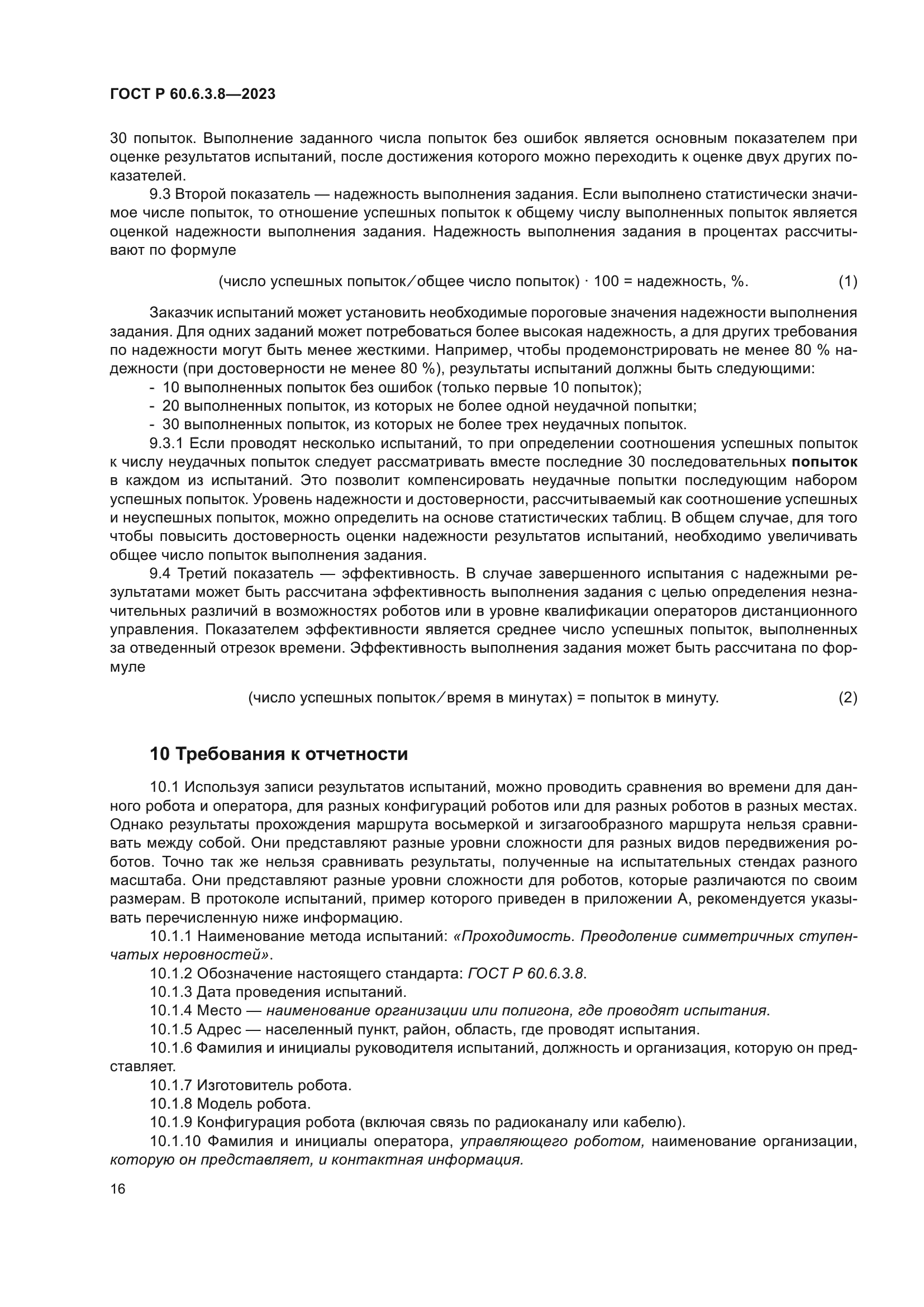 ГОСТ Р 60.6.3.8-2023