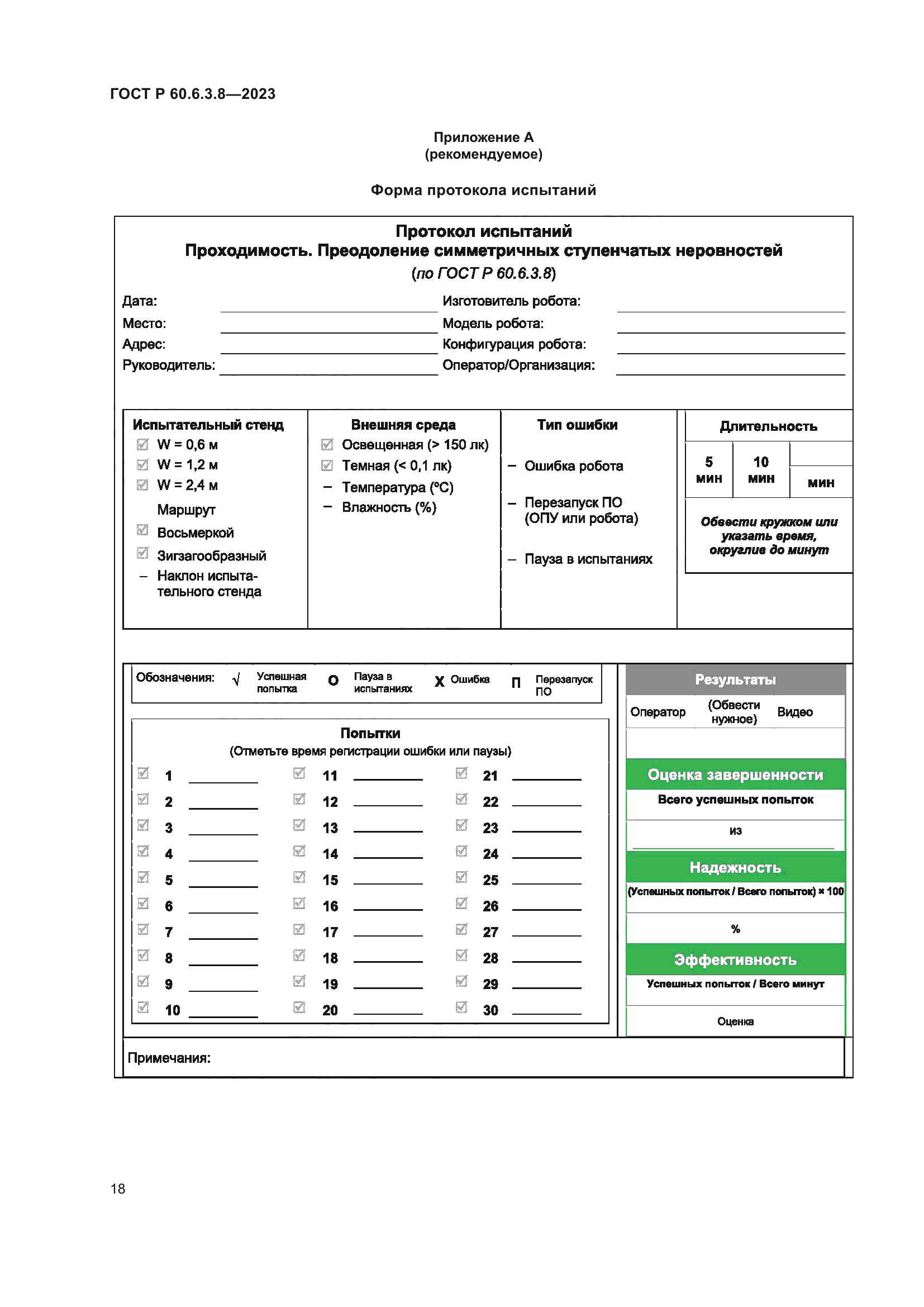 ГОСТ Р 60.6.3.8-2023