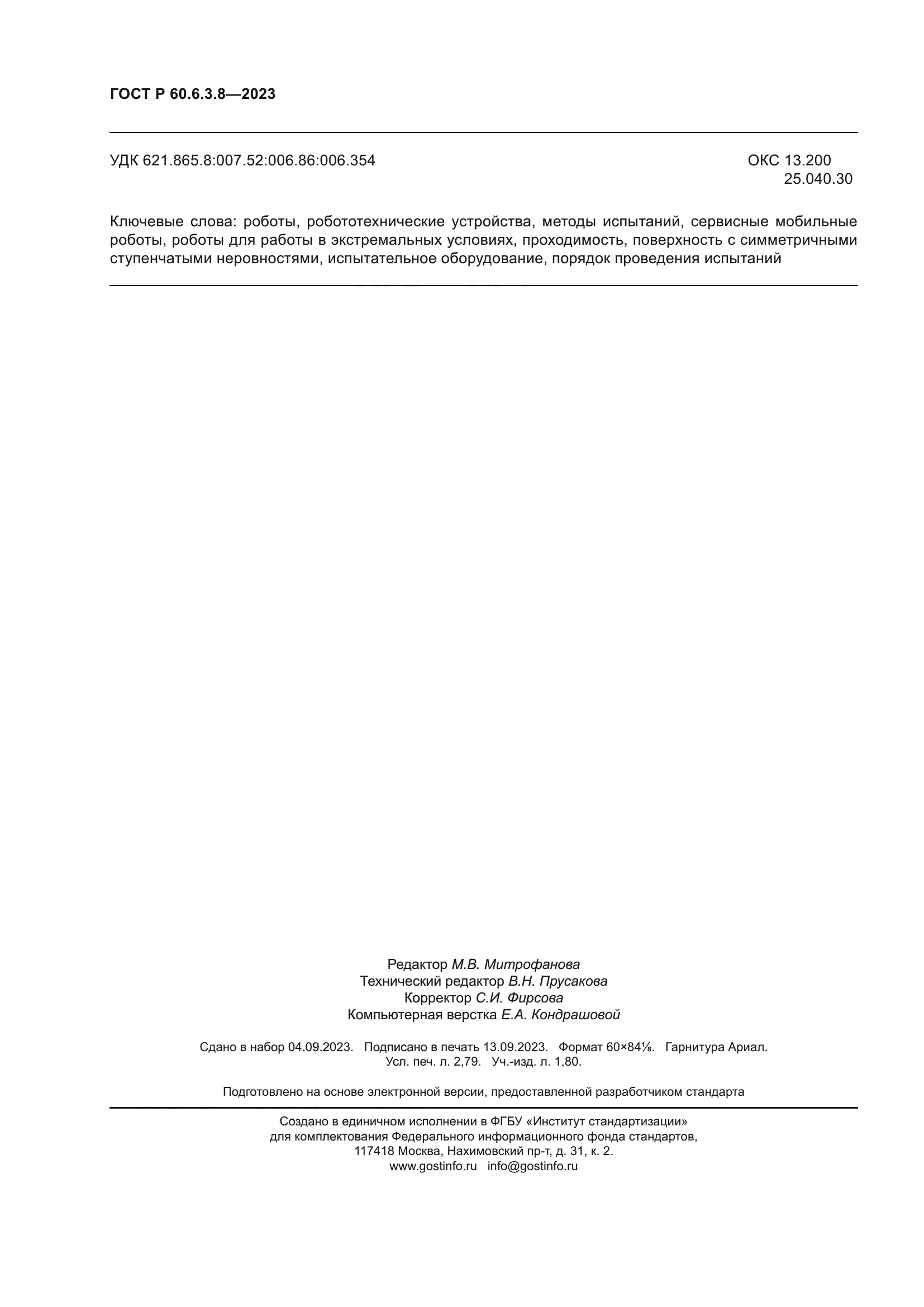 ГОСТ Р 60.6.3.8-2023