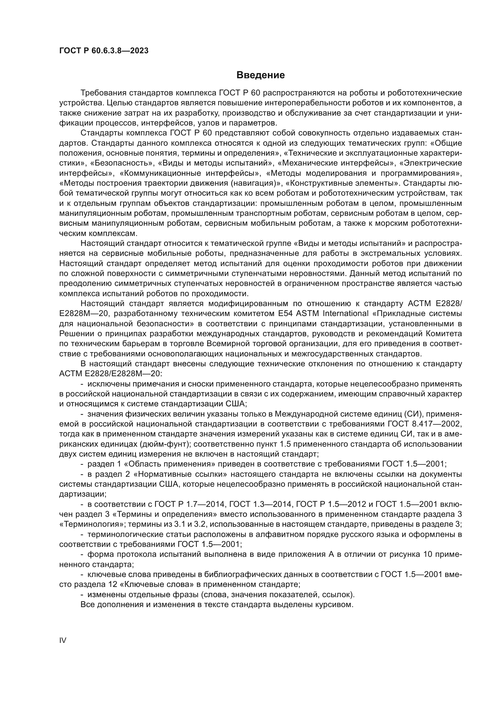 ГОСТ Р 60.6.3.8-2023