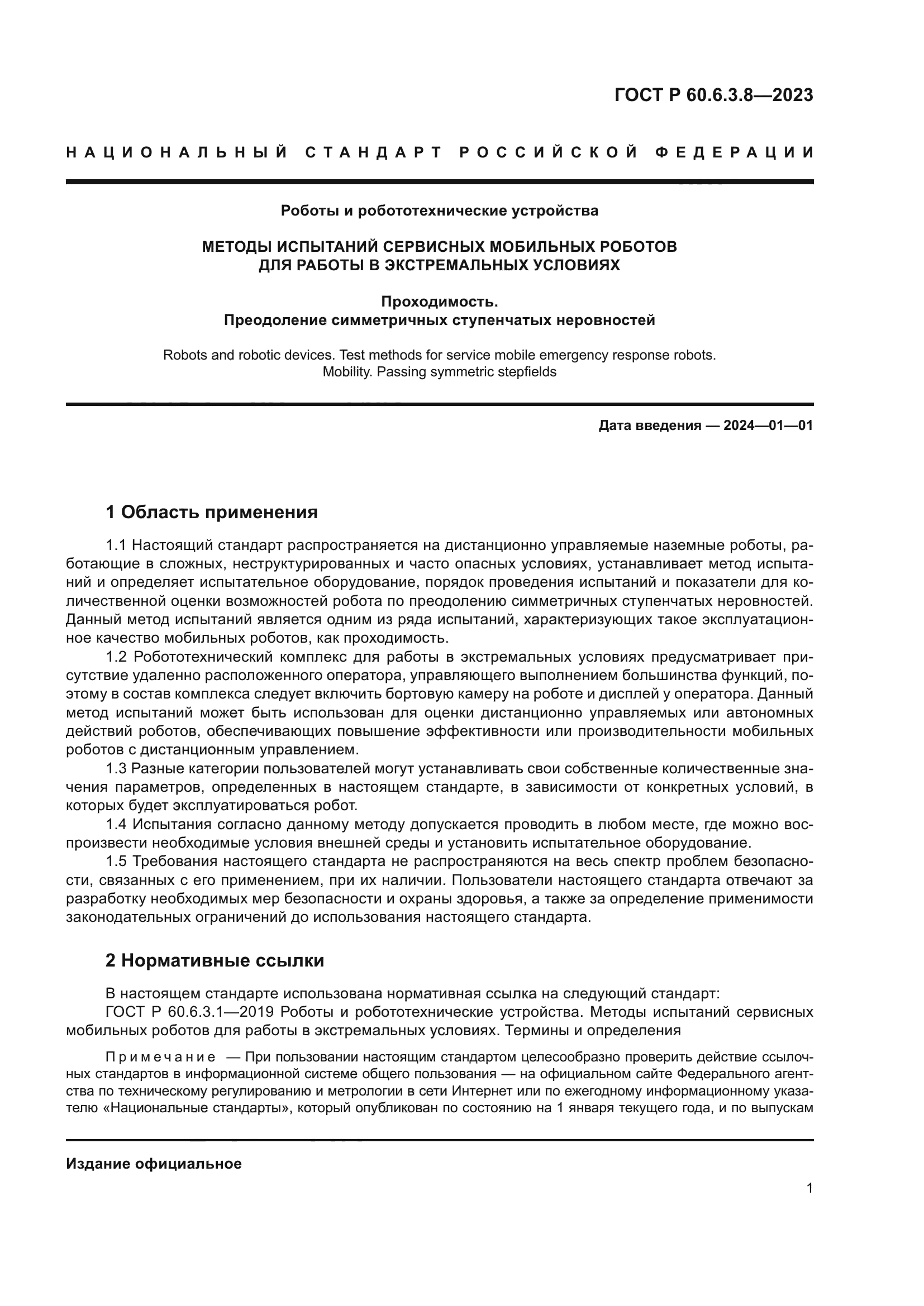 ГОСТ Р 60.6.3.8-2023