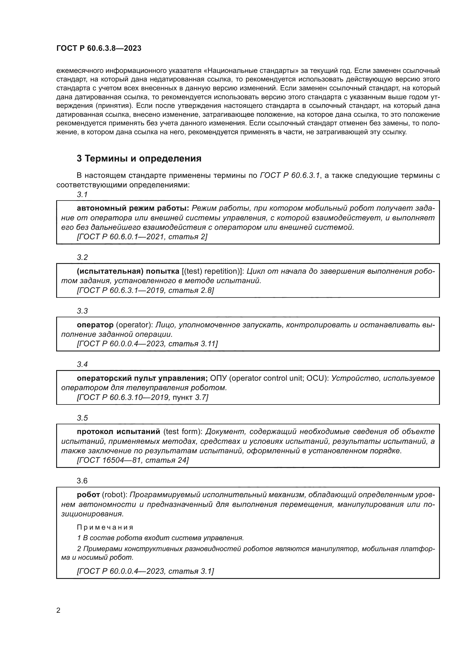 ГОСТ Р 60.6.3.8-2023