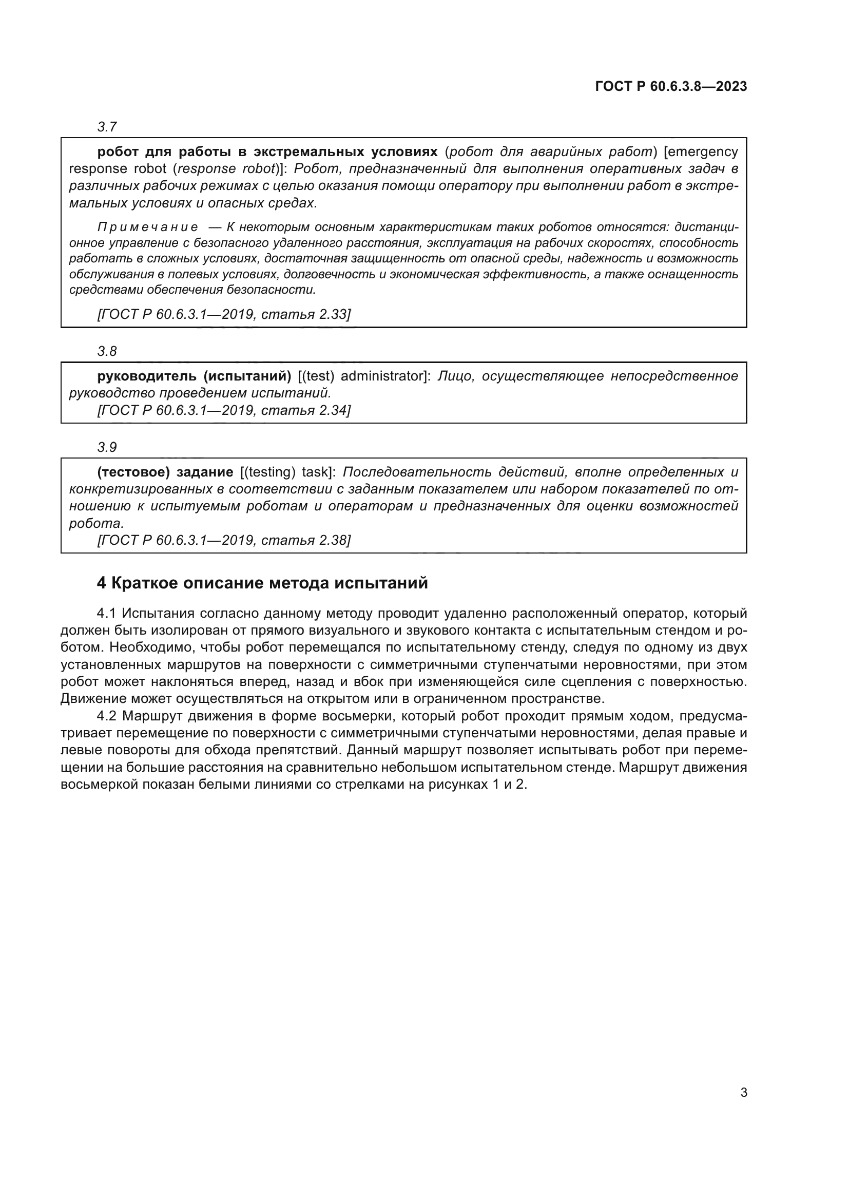 ГОСТ Р 60.6.3.8-2023
