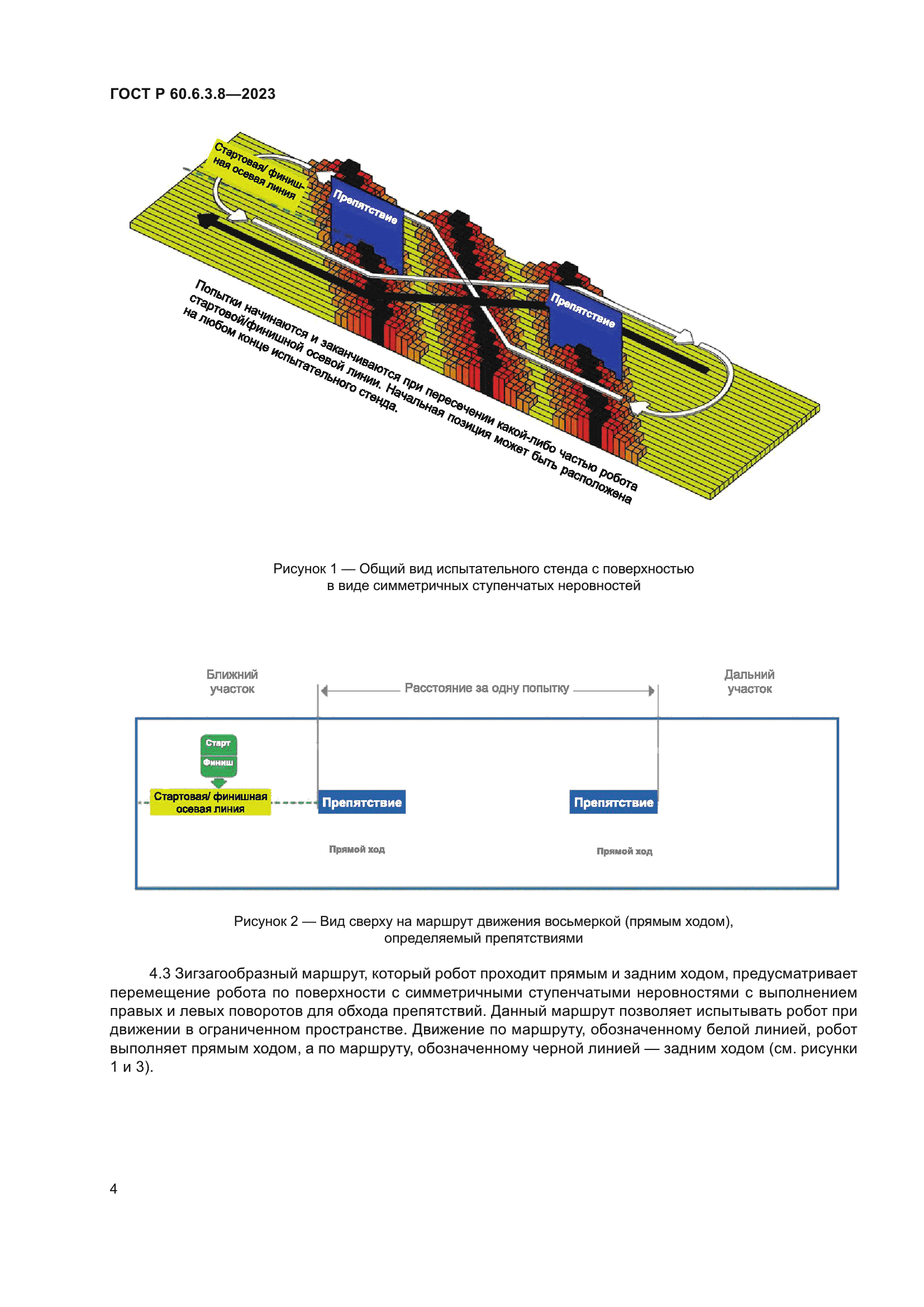 ГОСТ Р 60.6.3.8-2023
