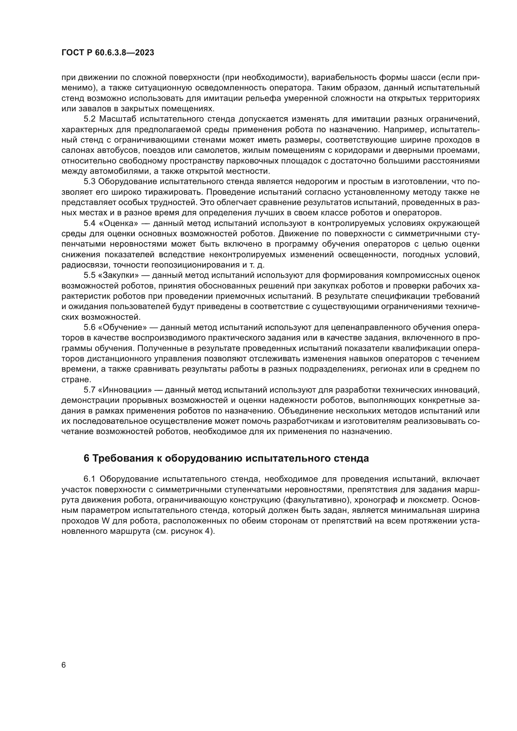 ГОСТ Р 60.6.3.8-2023