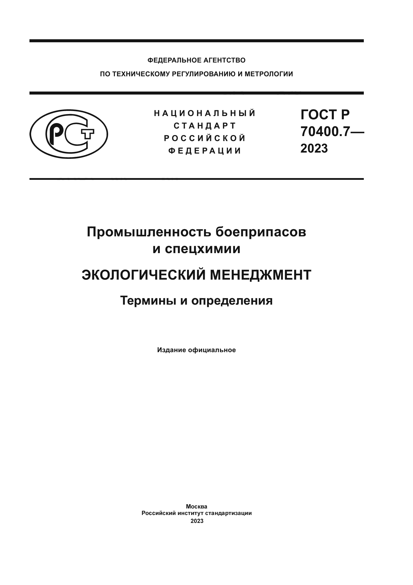 ГОСТ Р 70400.7-2023