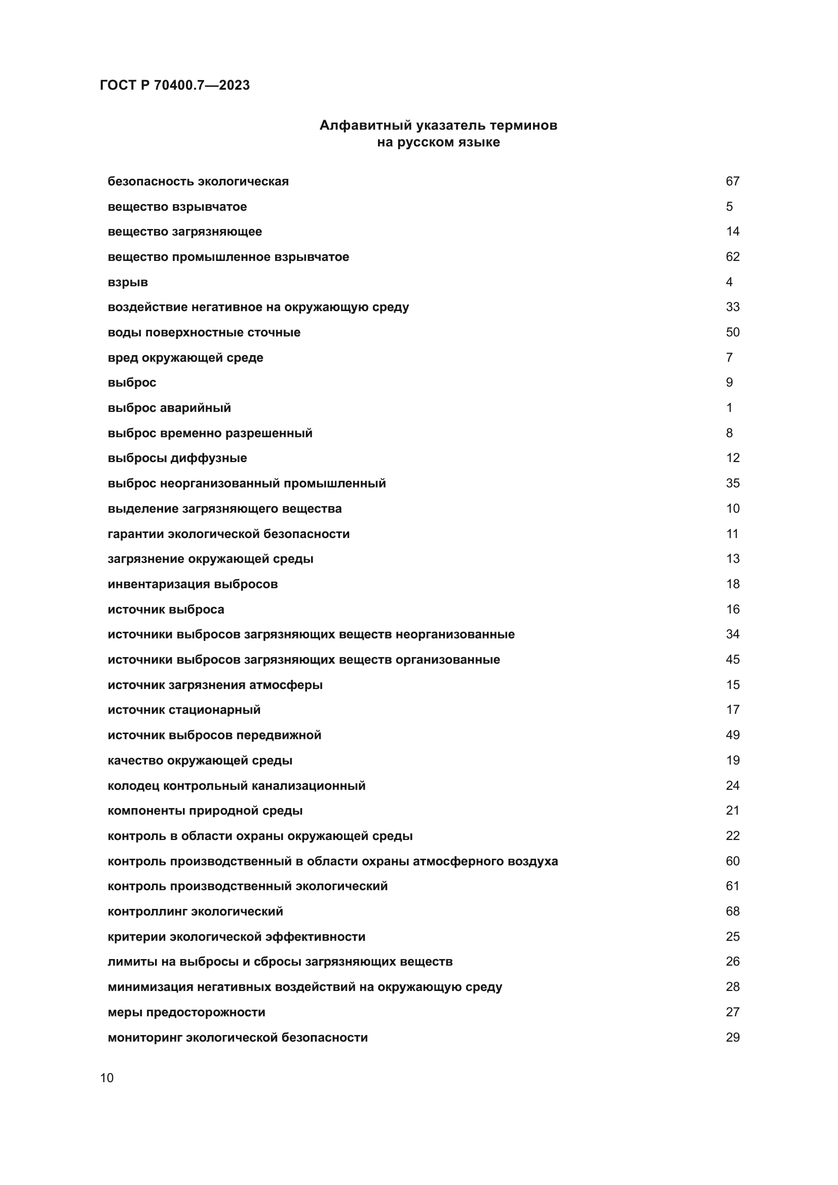 ГОСТ Р 70400.7-2023