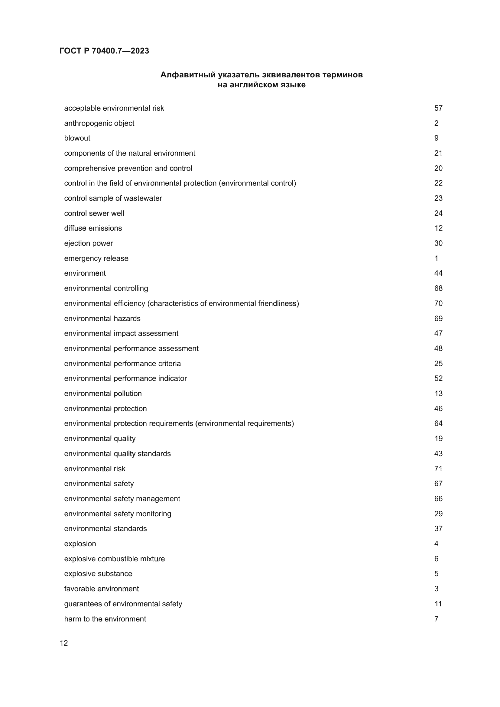 ГОСТ Р 70400.7-2023