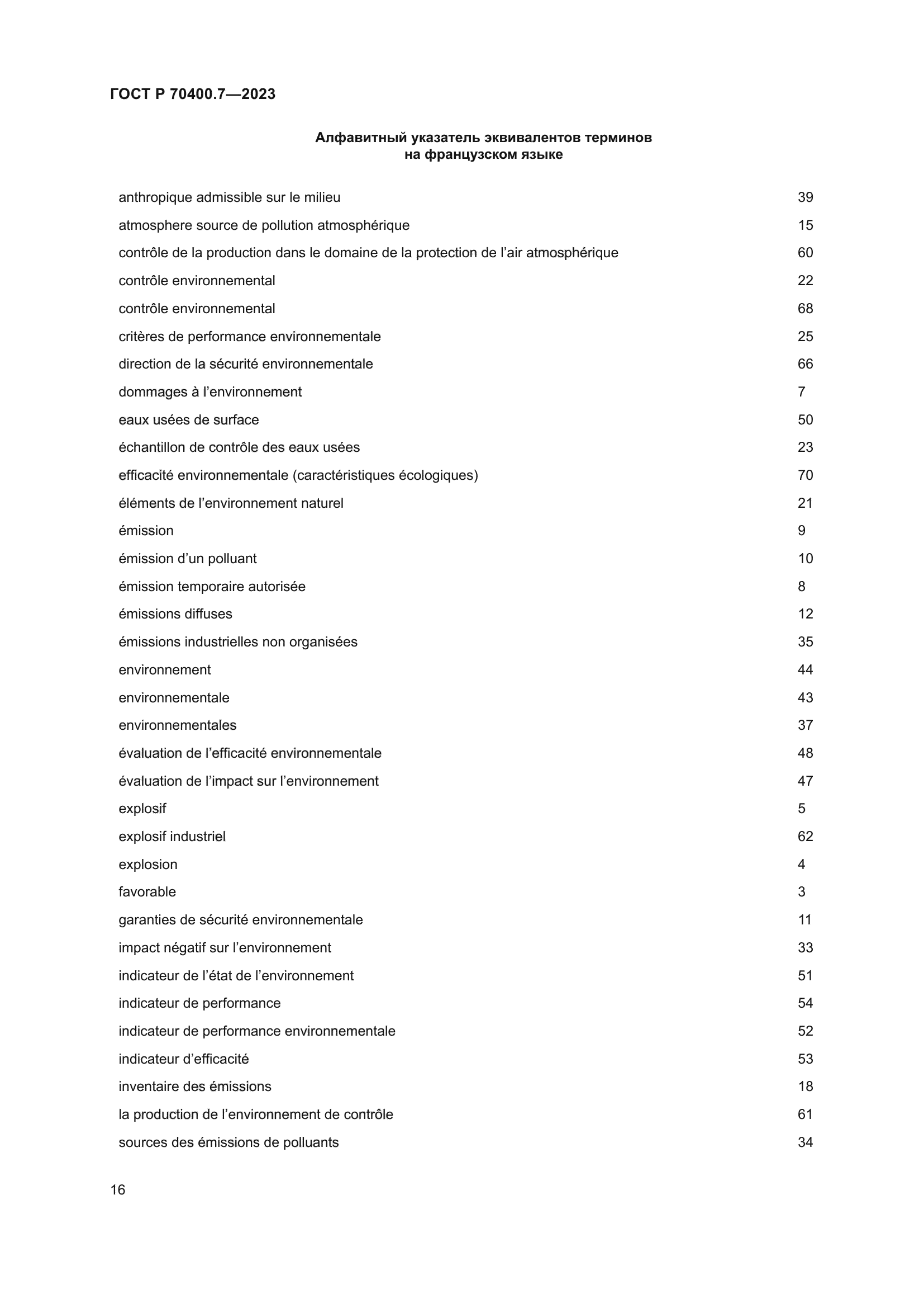 ГОСТ Р 70400.7-2023