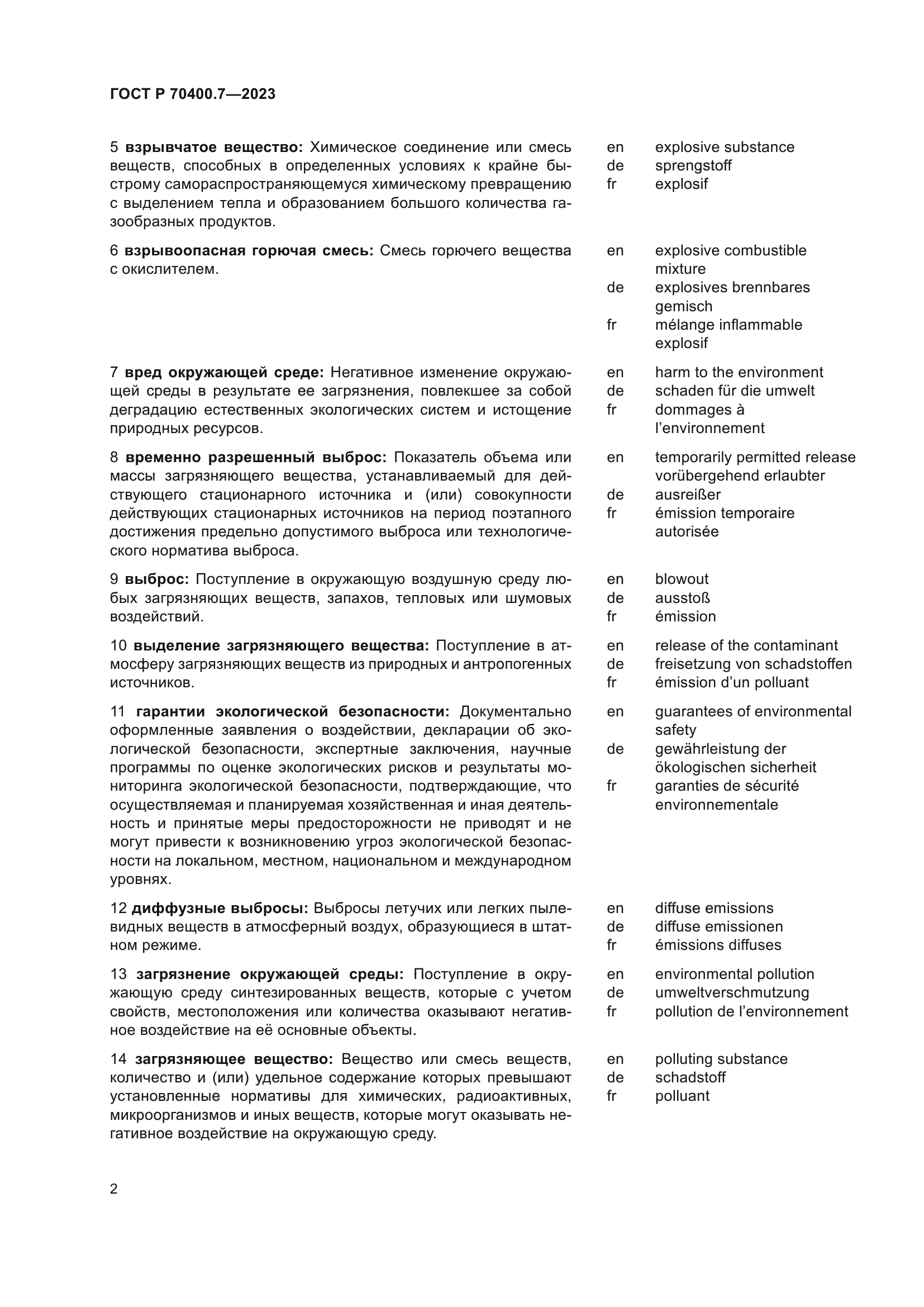 ГОСТ Р 70400.7-2023