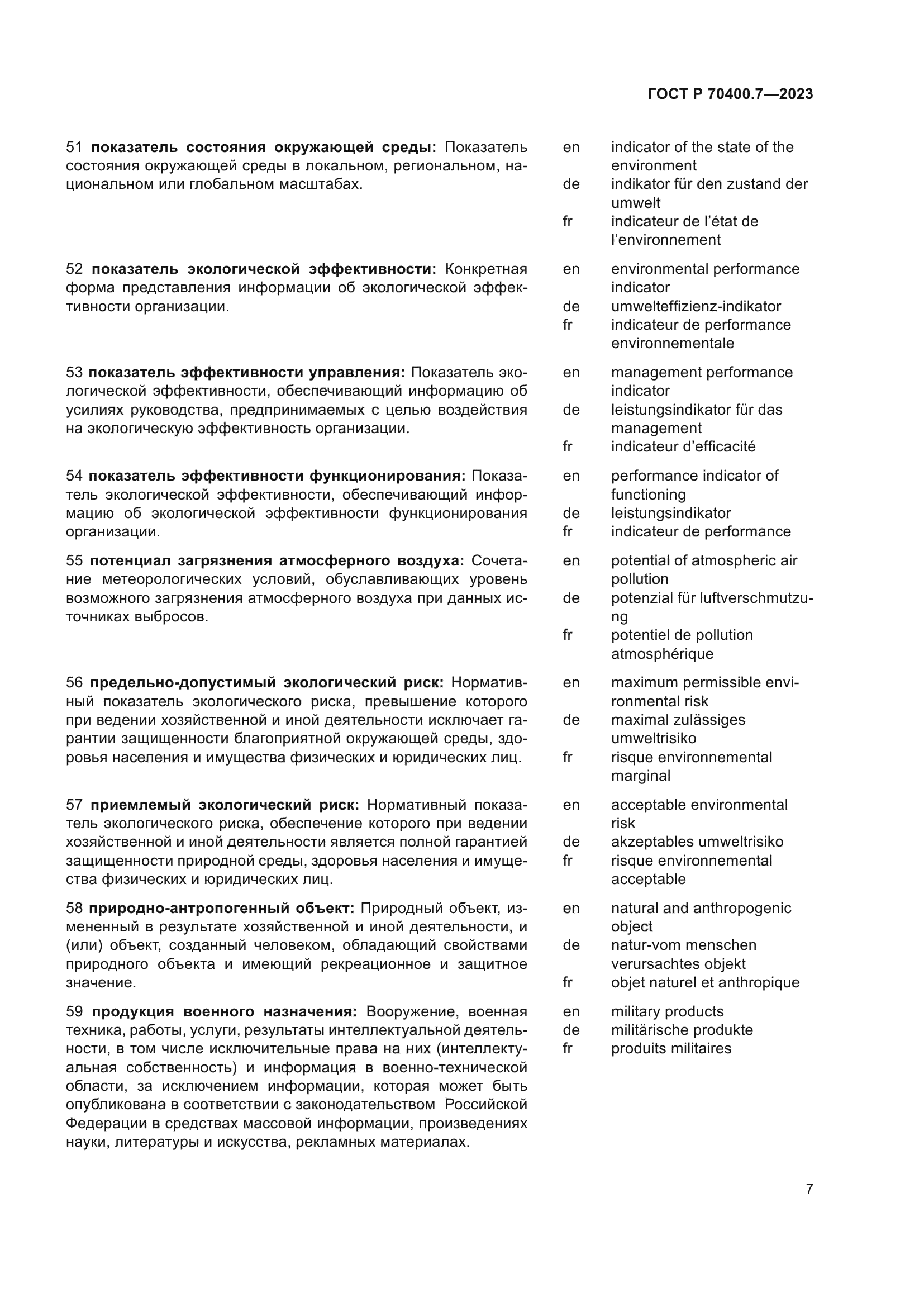 ГОСТ Р 70400.7-2023