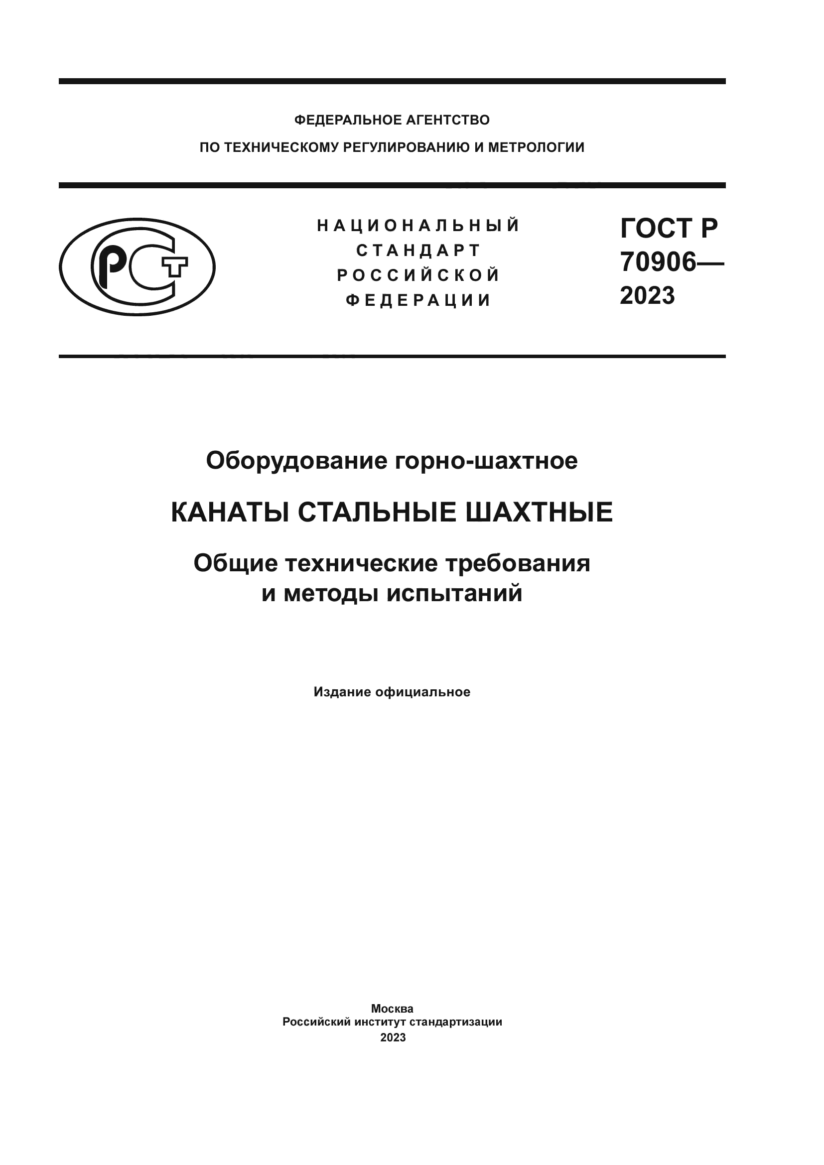 ГОСТ Р 70906-2023
