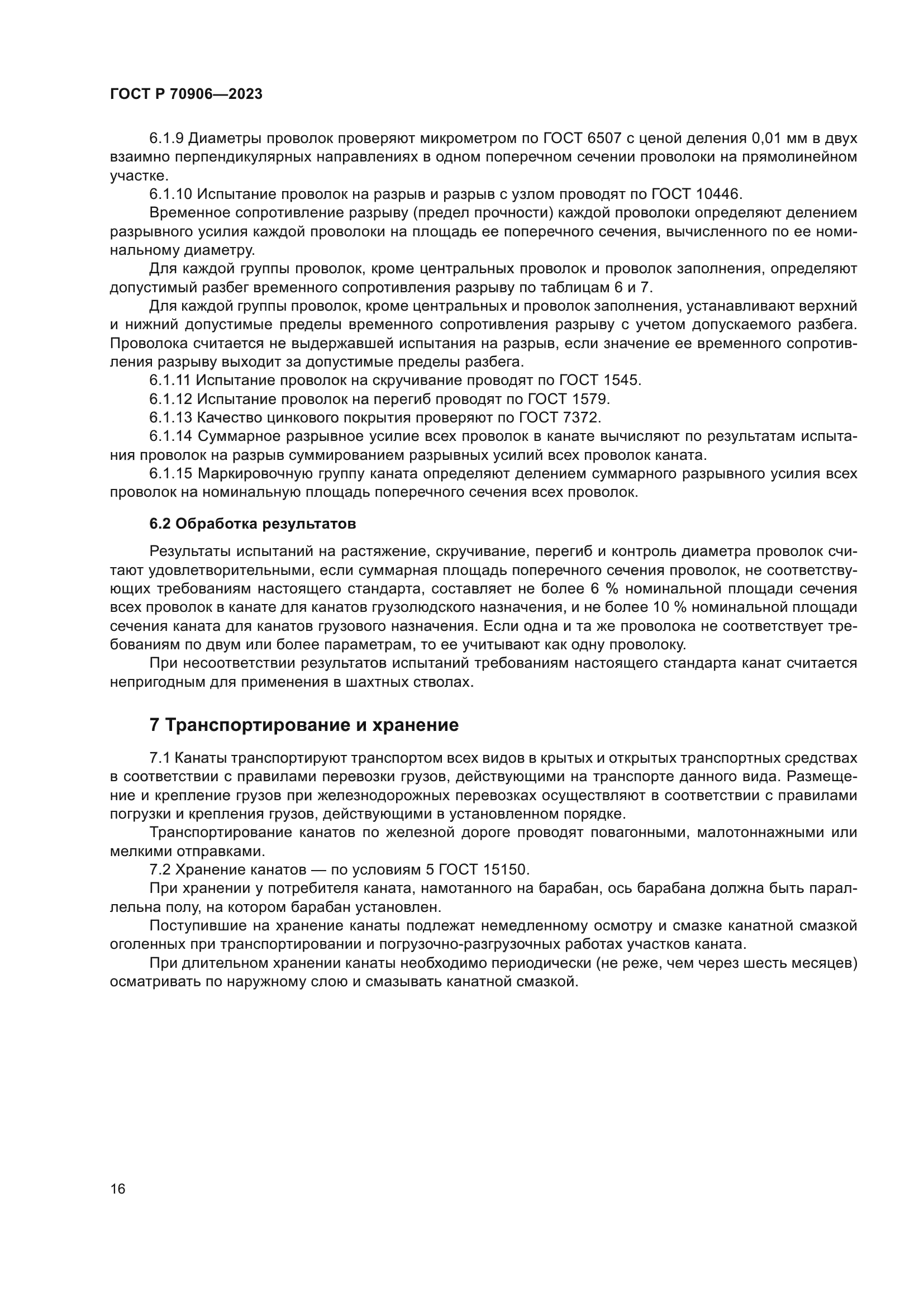 ГОСТ Р 70906-2023