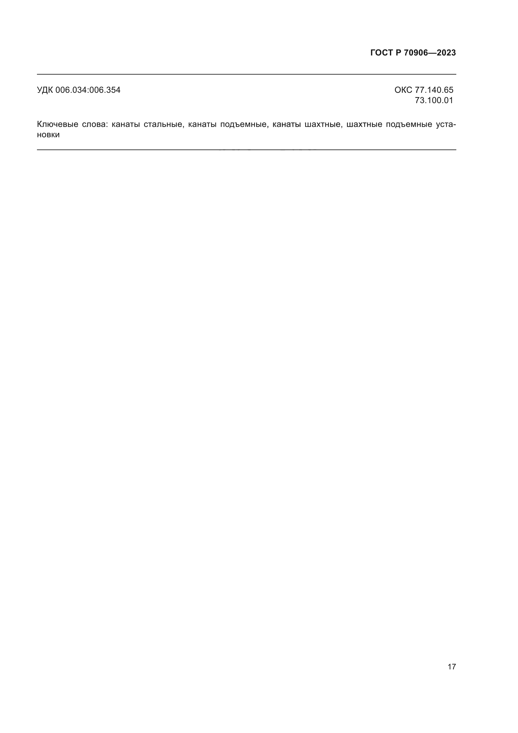 ГОСТ Р 70906-2023