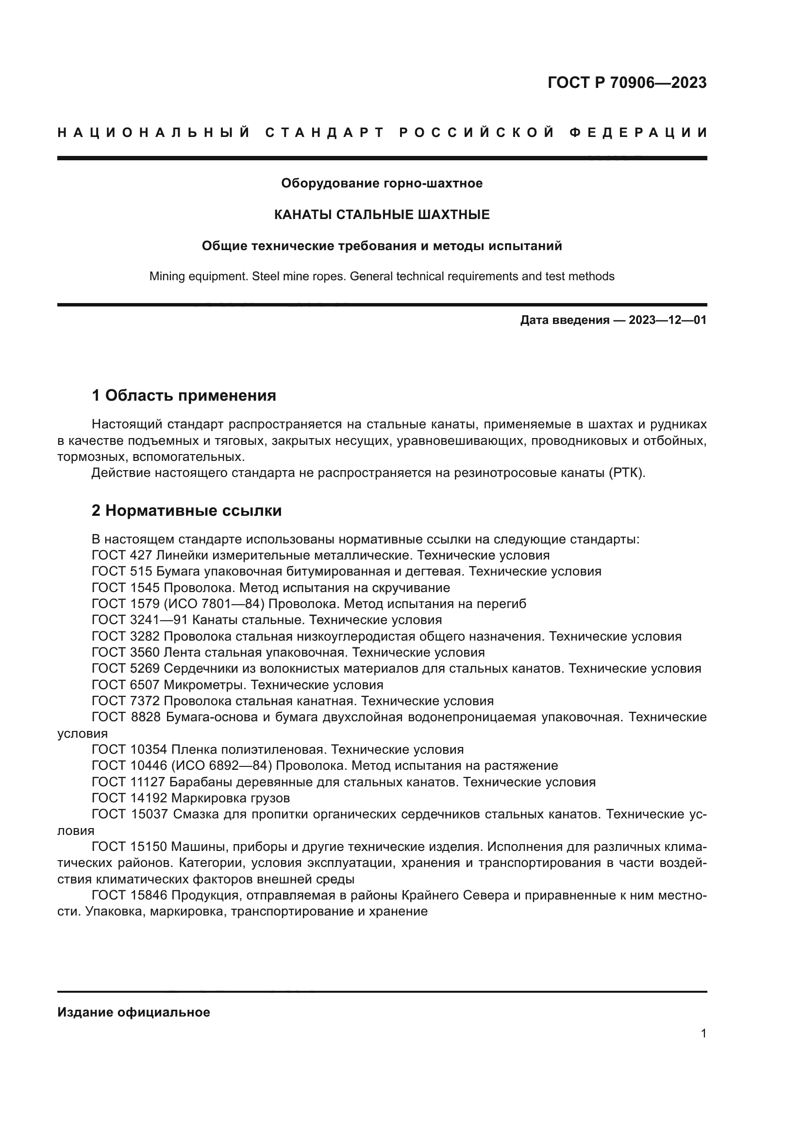 ГОСТ Р 70906-2023