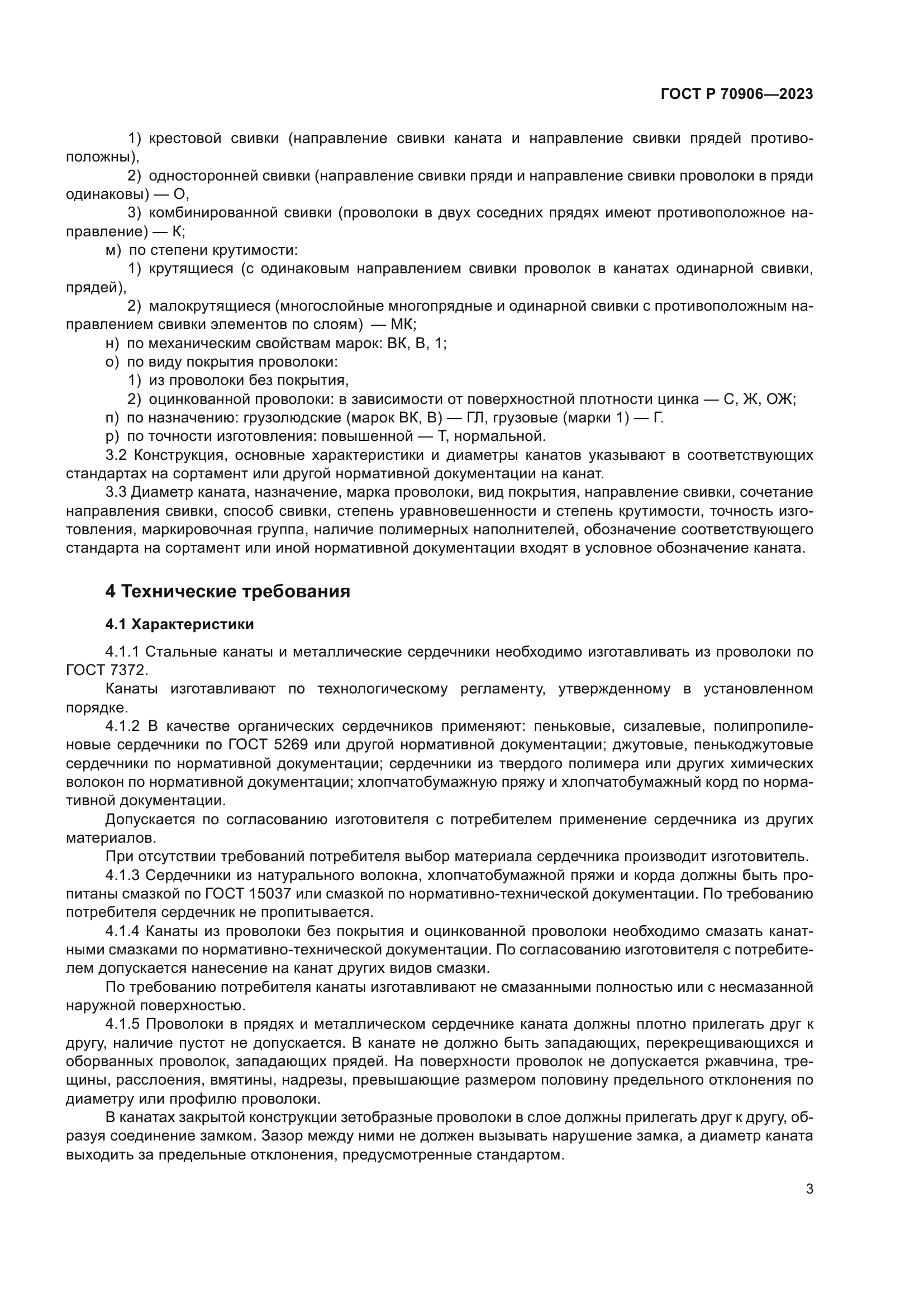 ГОСТ Р 70906-2023