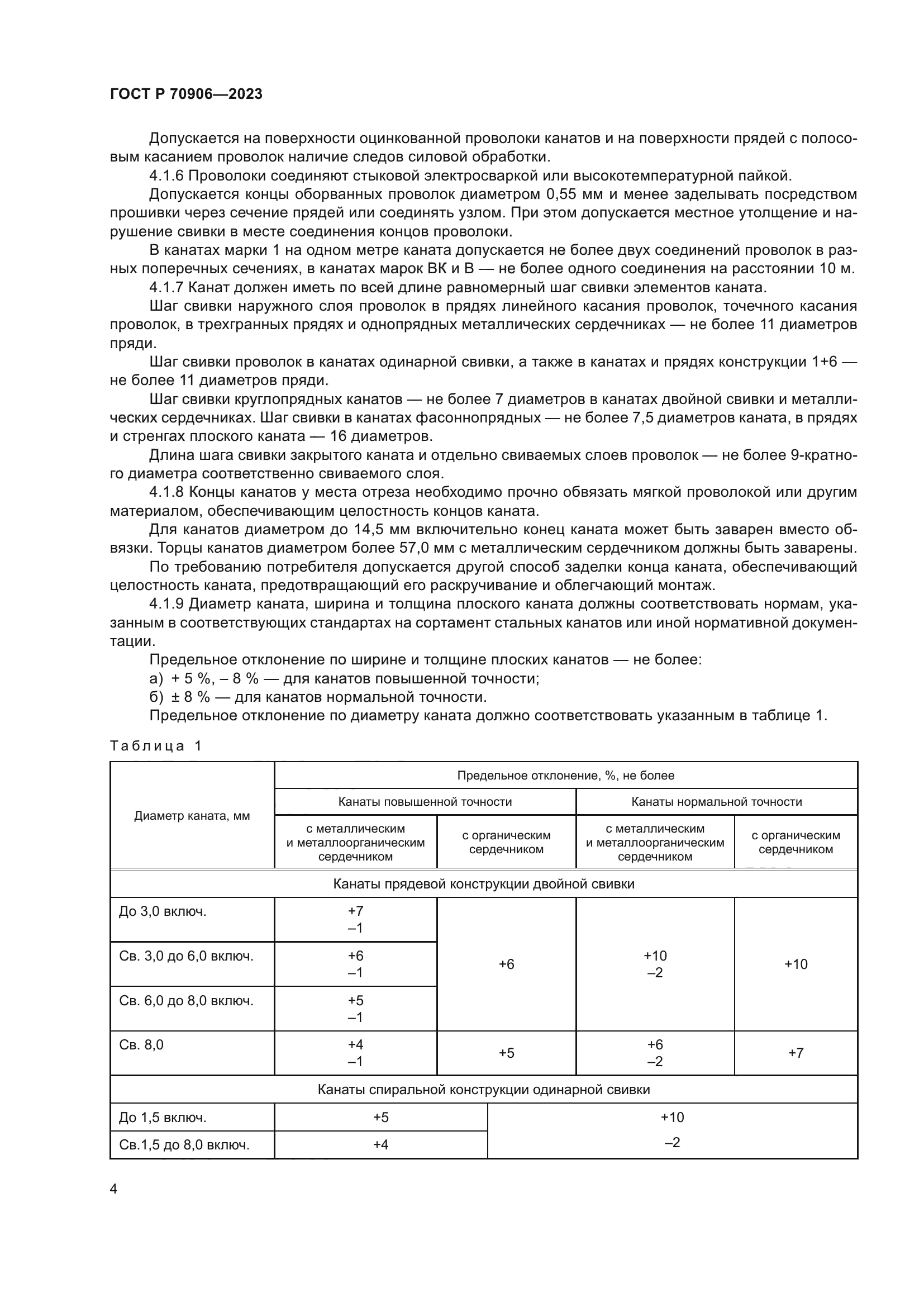 ГОСТ Р 70906-2023