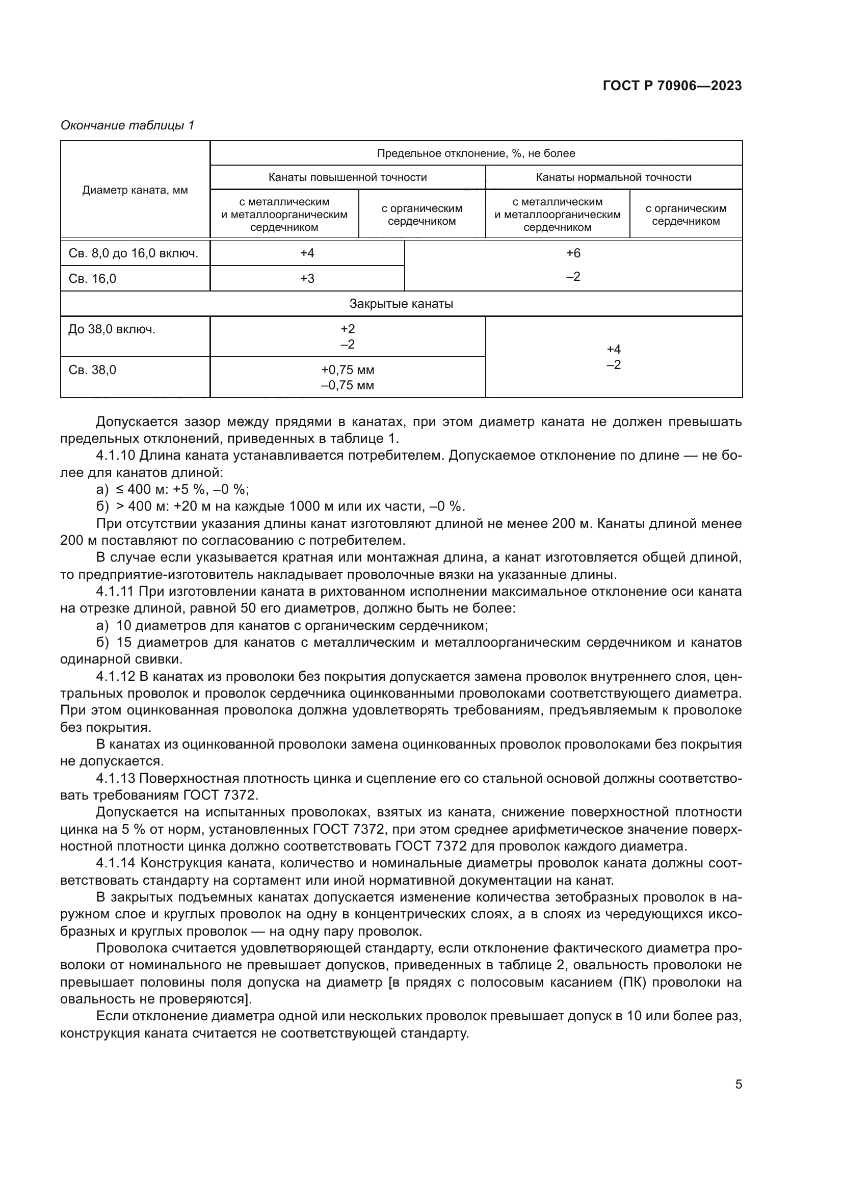 ГОСТ Р 70906-2023
