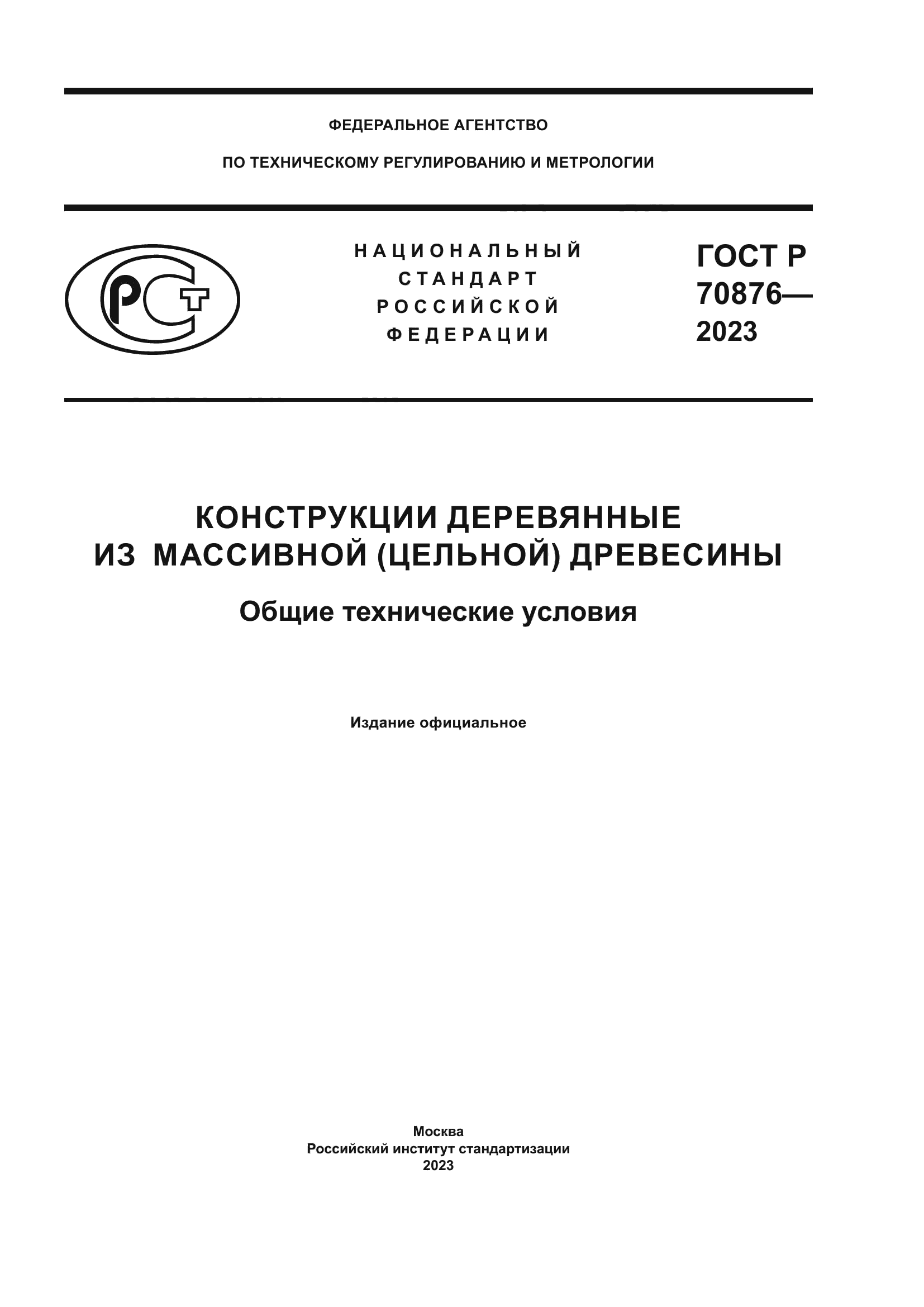 ГОСТ Р 70876-2023