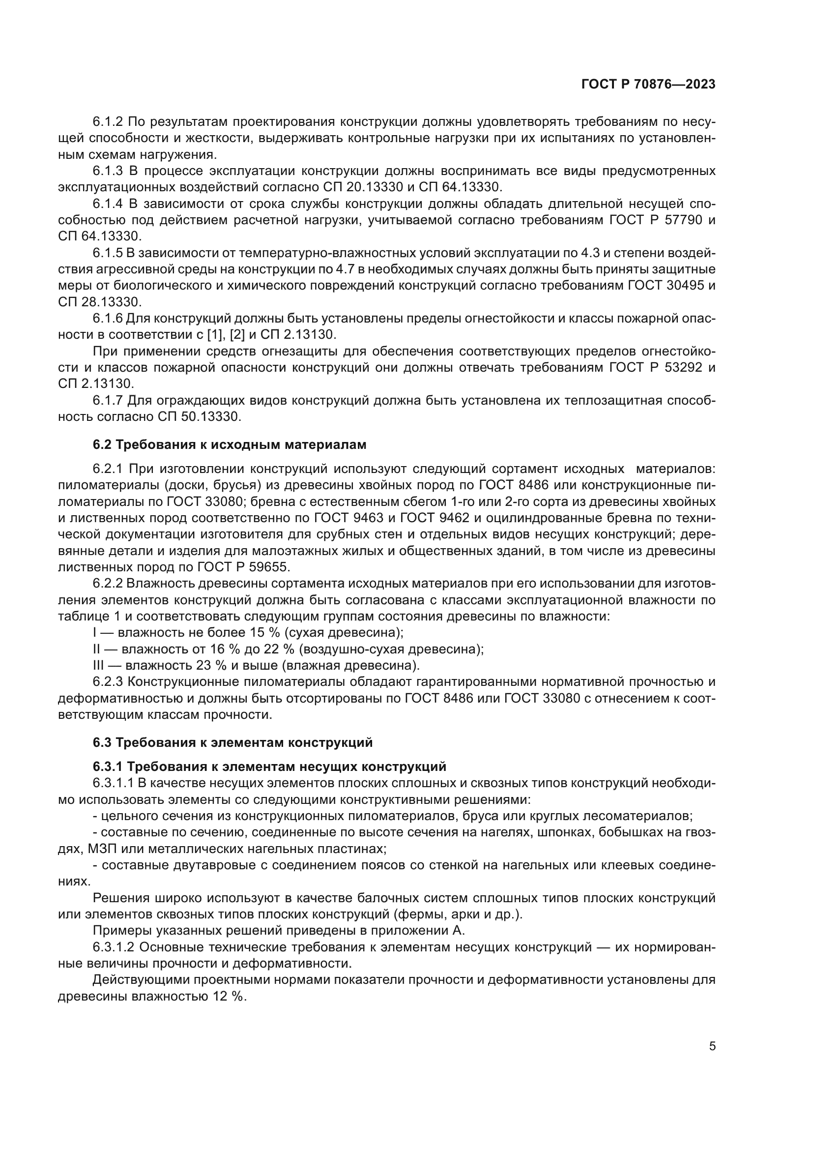 ГОСТ Р 70876-2023