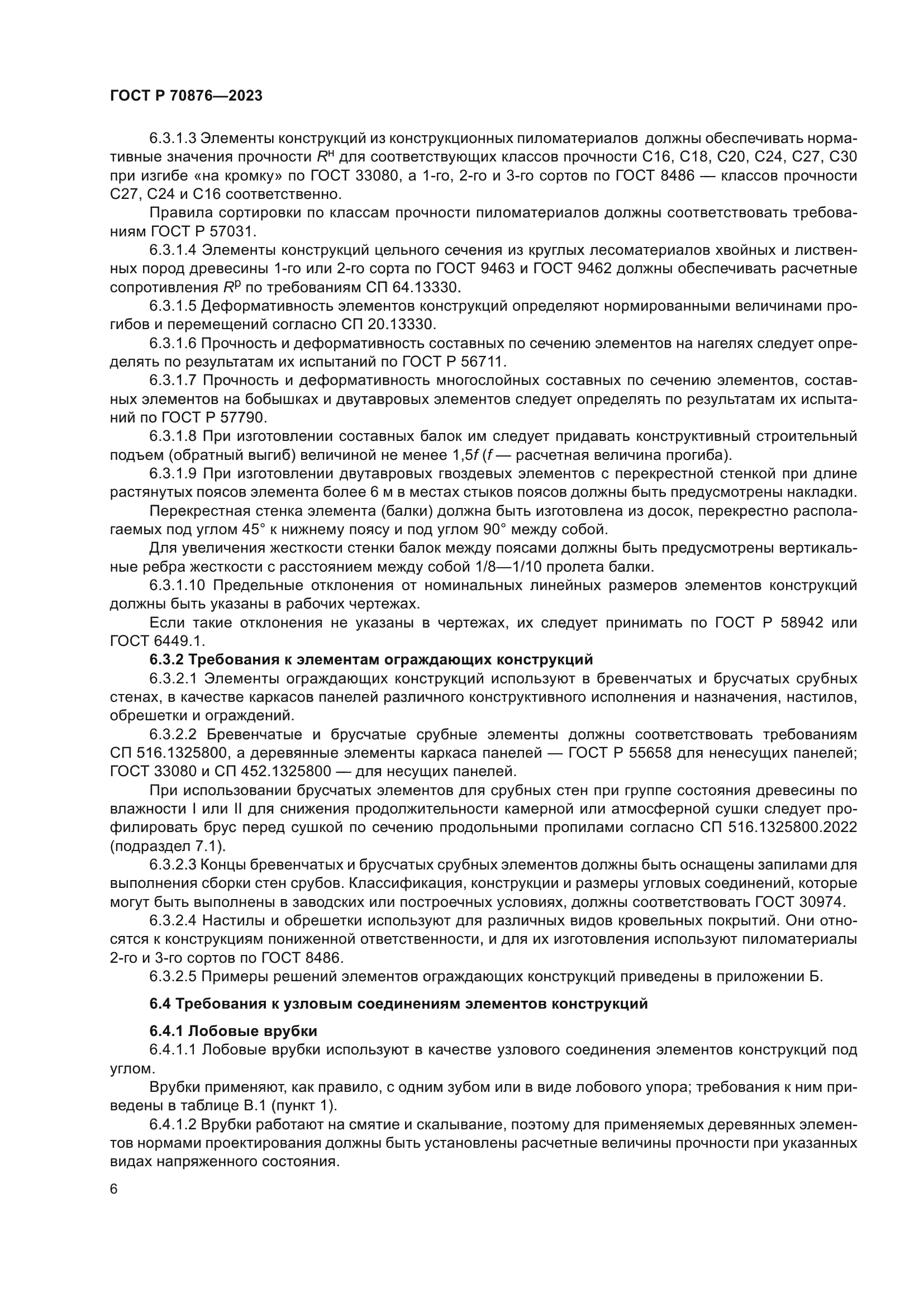 ГОСТ Р 70876-2023