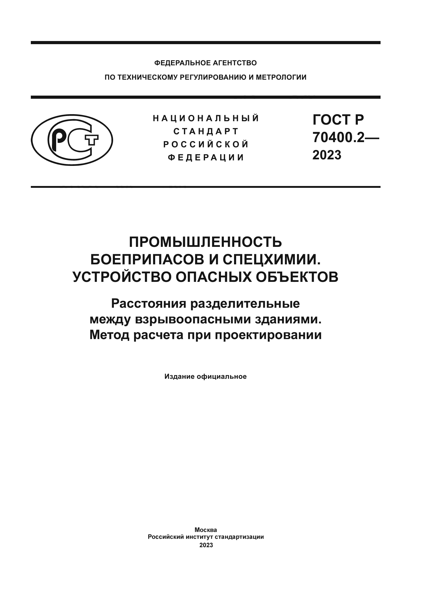 ГОСТ Р 70400.2-2023
