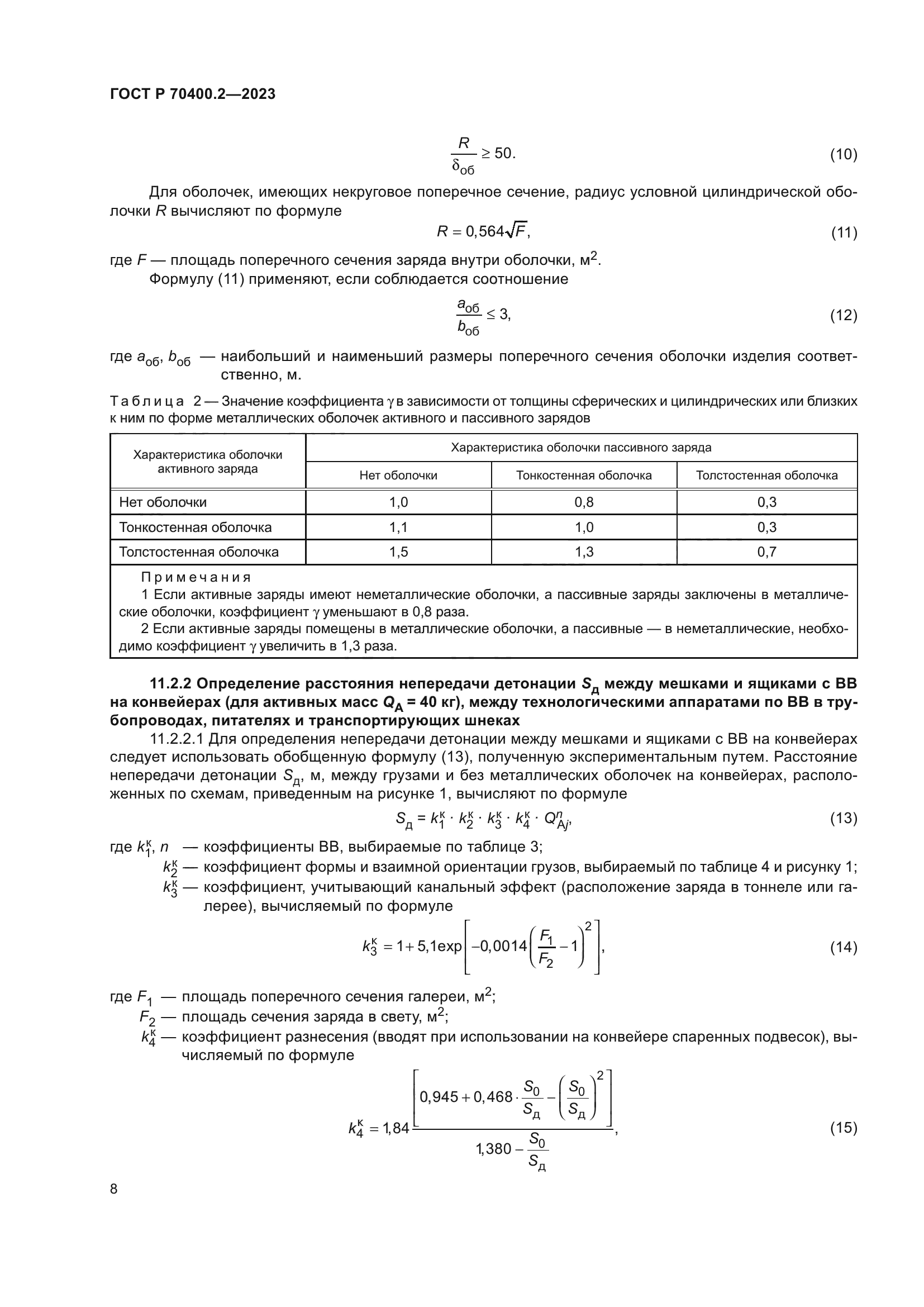 ГОСТ Р 70400.2-2023