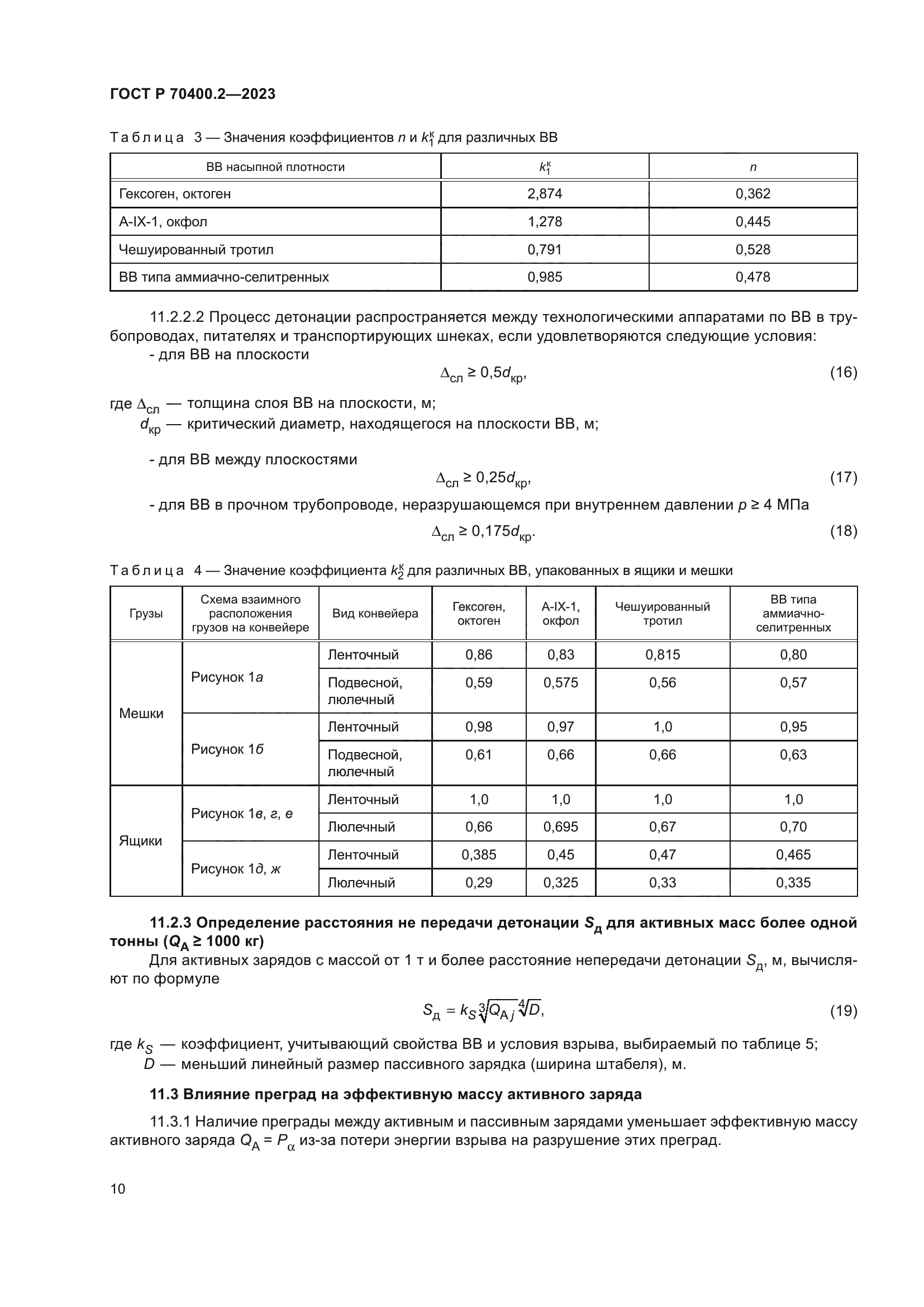 ГОСТ Р 70400.2-2023