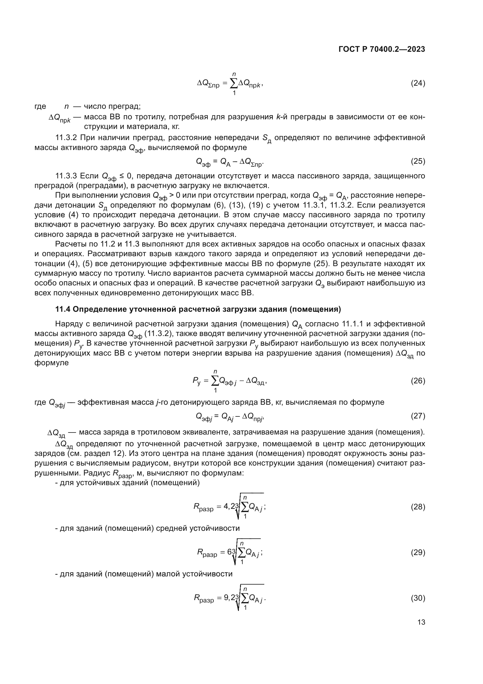 ГОСТ Р 70400.2-2023