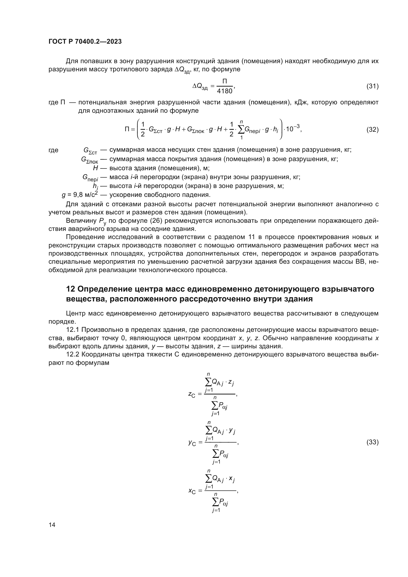 ГОСТ Р 70400.2-2023