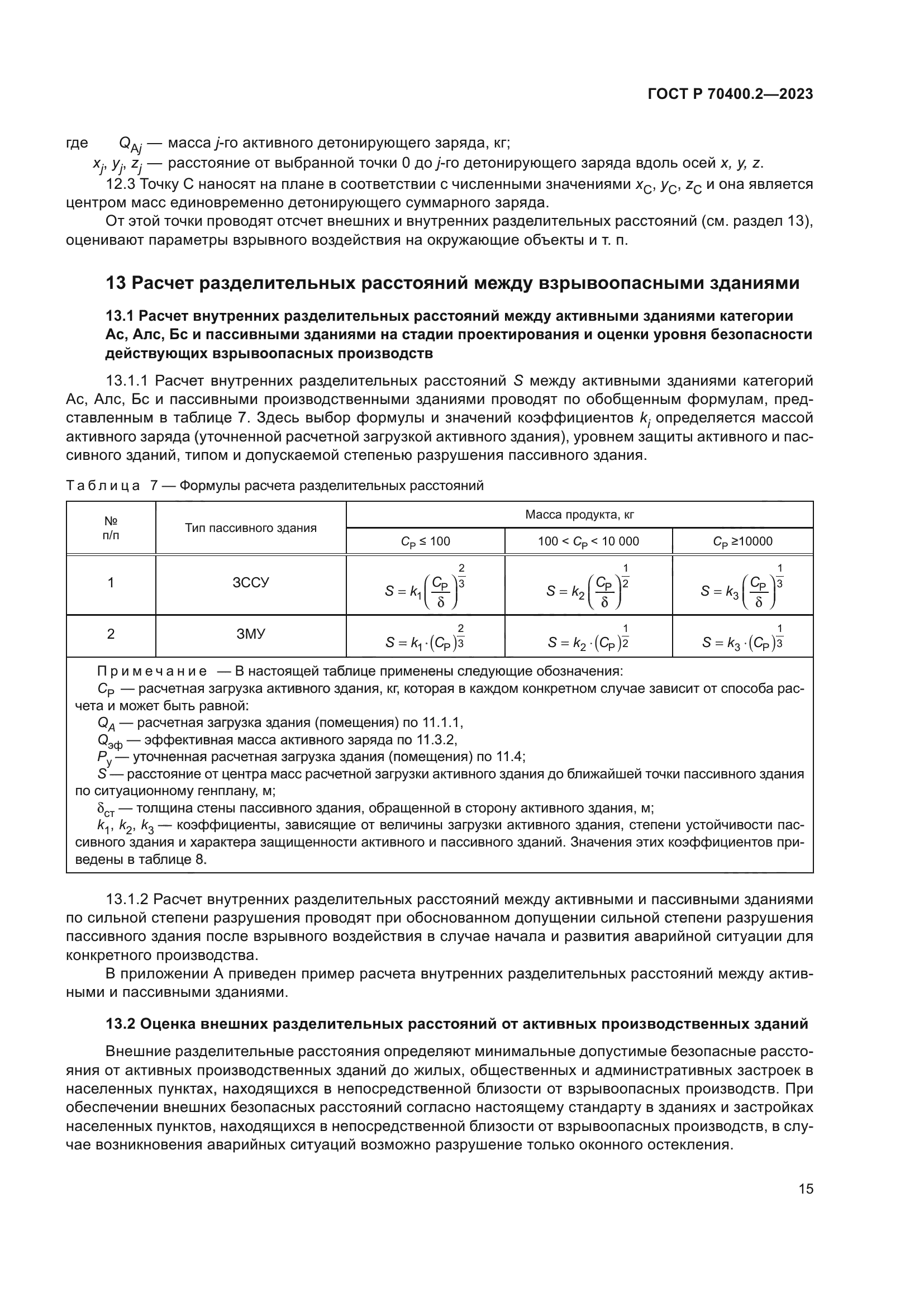 ГОСТ Р 70400.2-2023