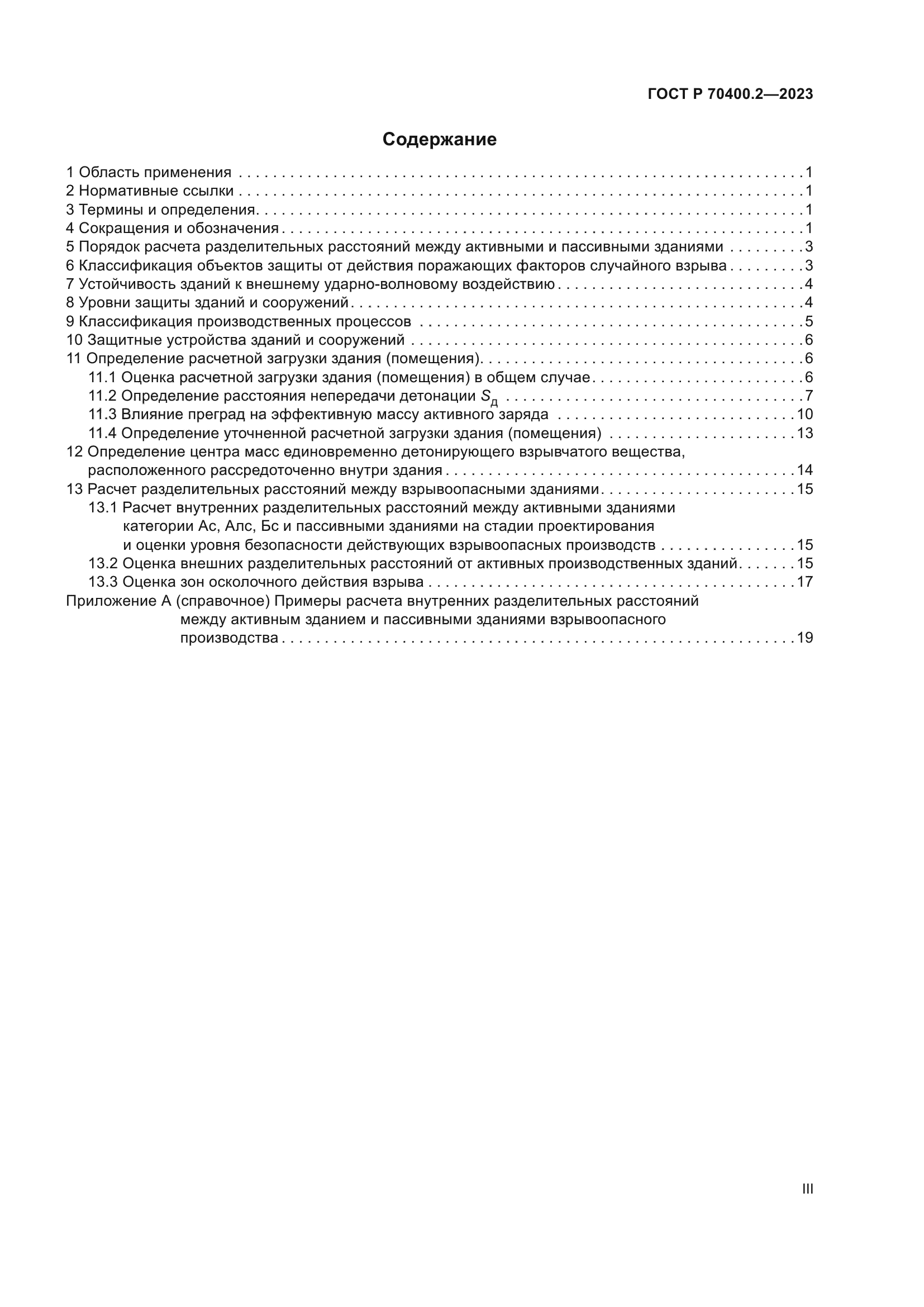 ГОСТ Р 70400.2-2023