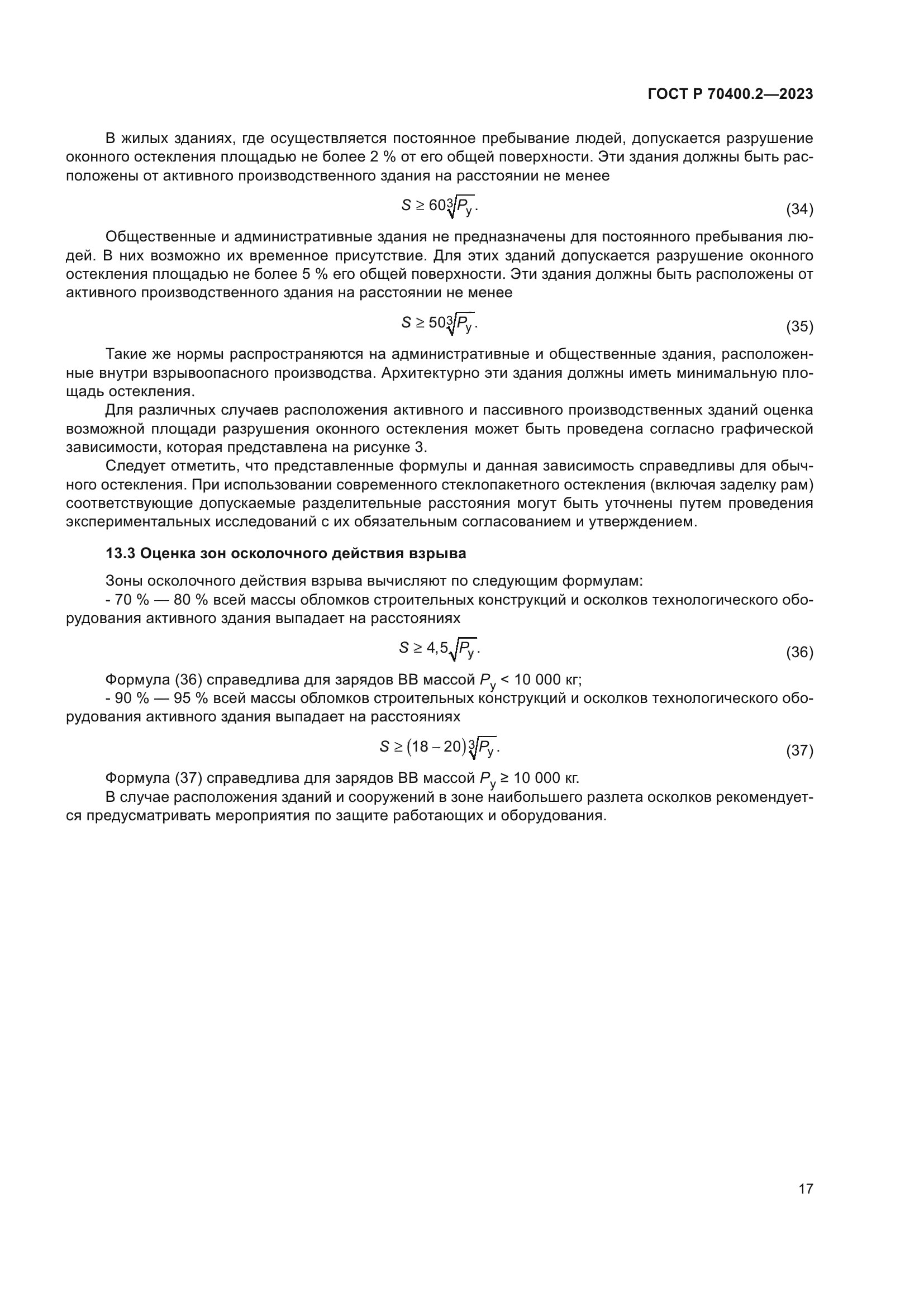 ГОСТ Р 70400.2-2023