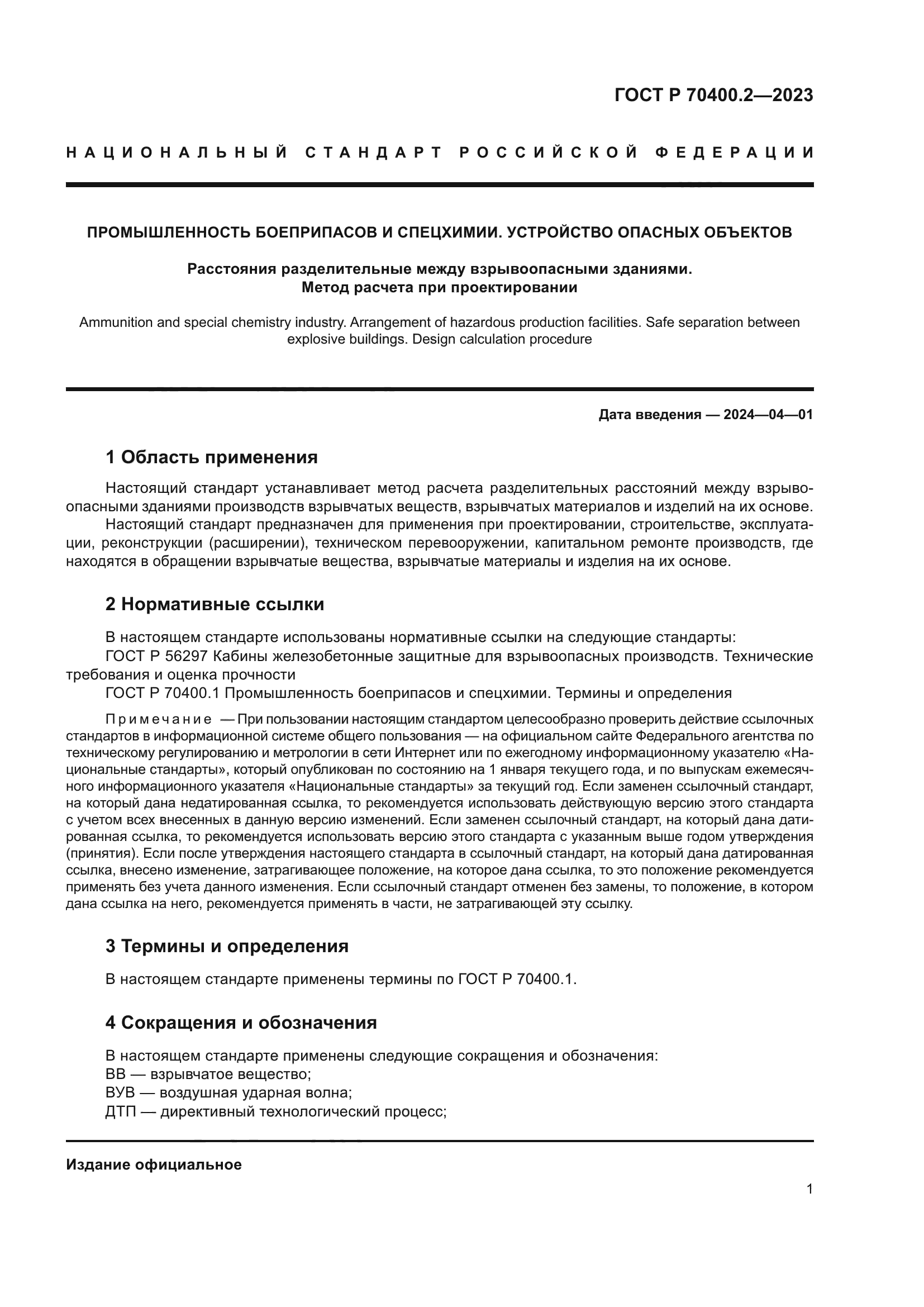 ГОСТ Р 70400.2-2023