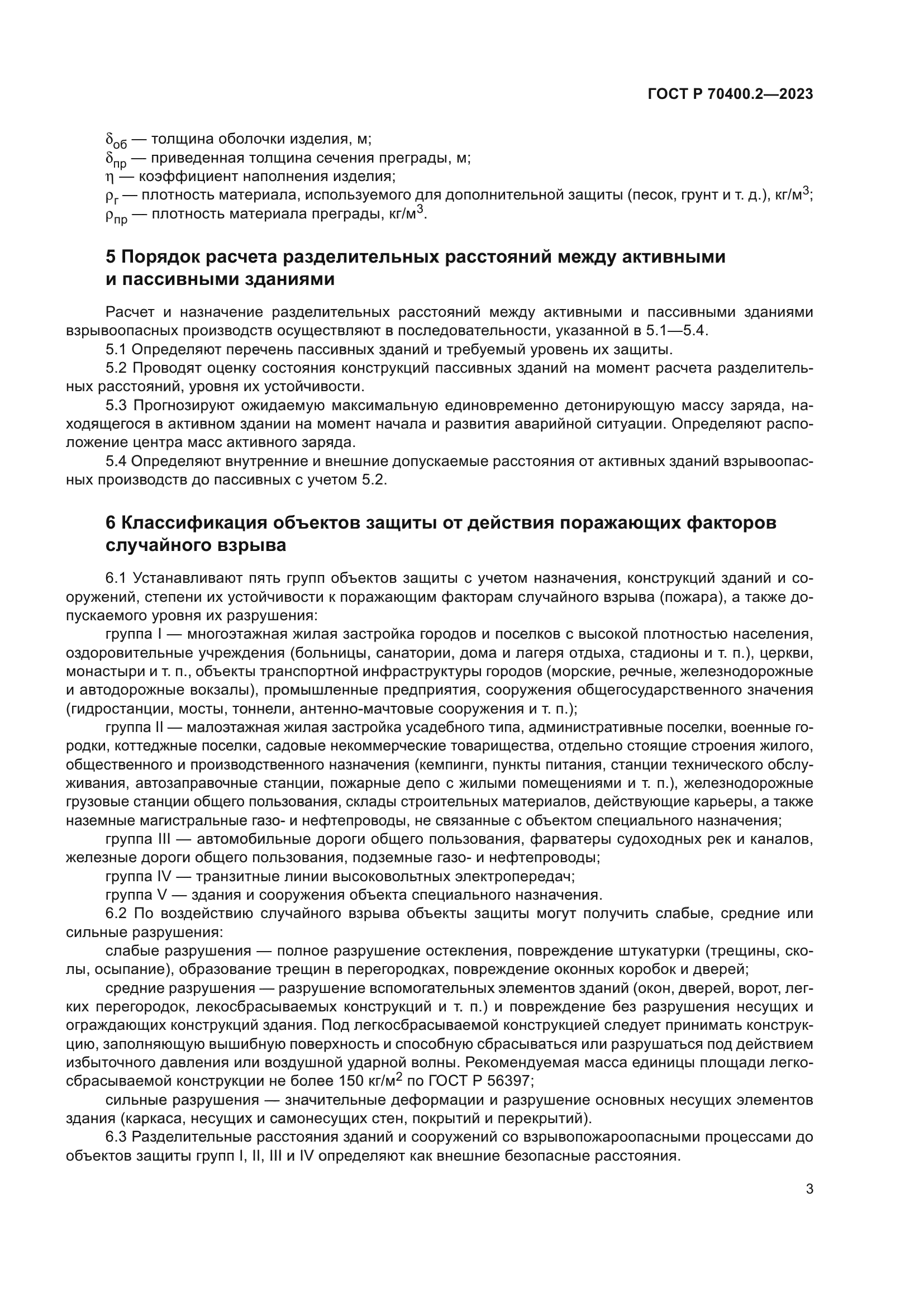 ГОСТ Р 70400.2-2023