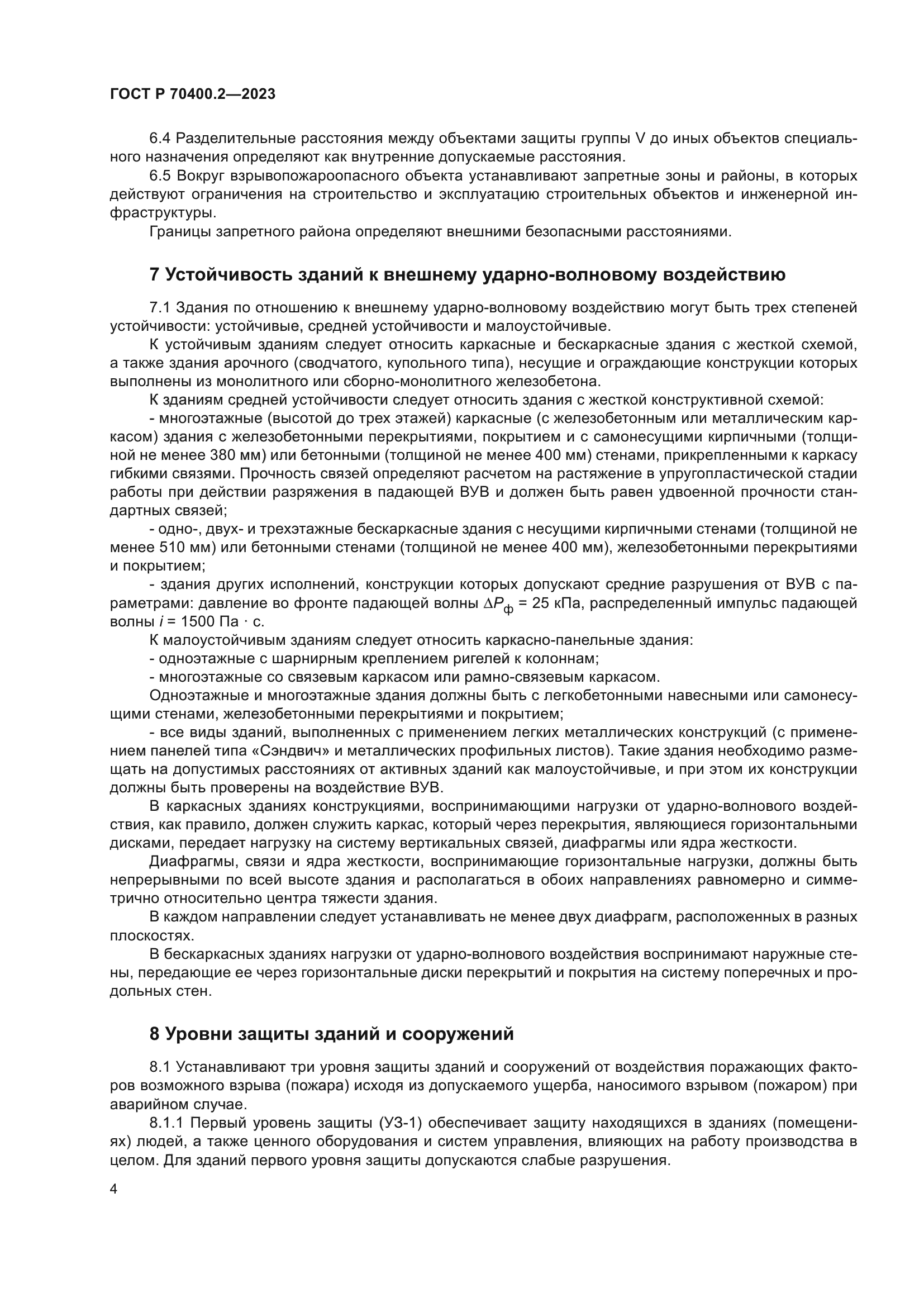 ГОСТ Р 70400.2-2023